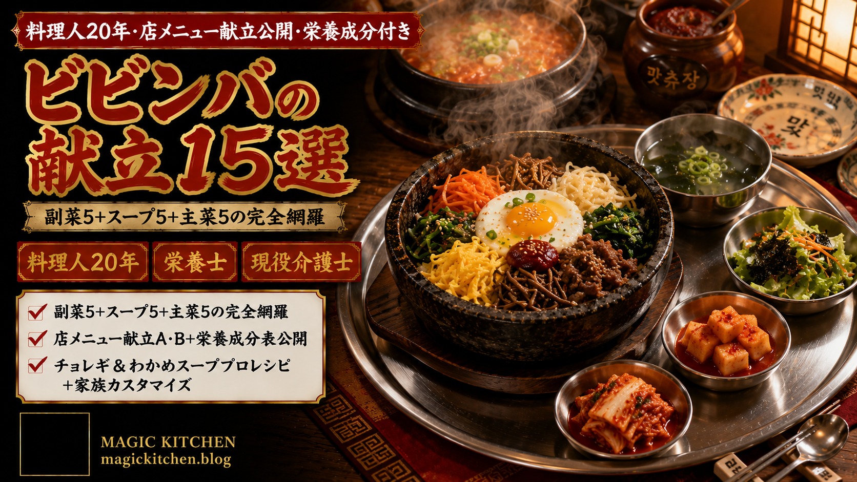 ビビンバの献立★現役料理人20年×現役介護士アイキャッチ