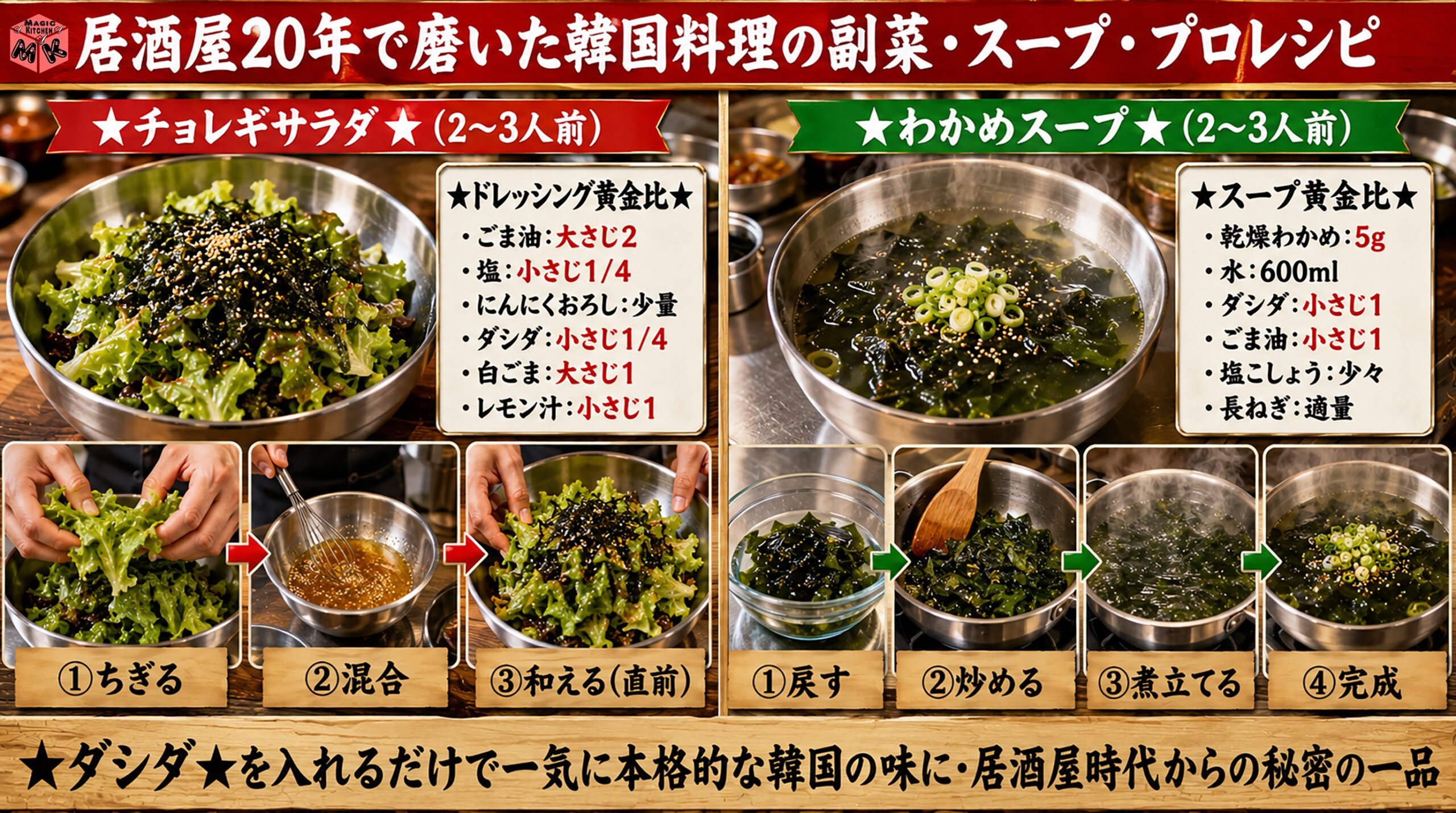 プロのチョレギサラダ・わかめスープレシピ