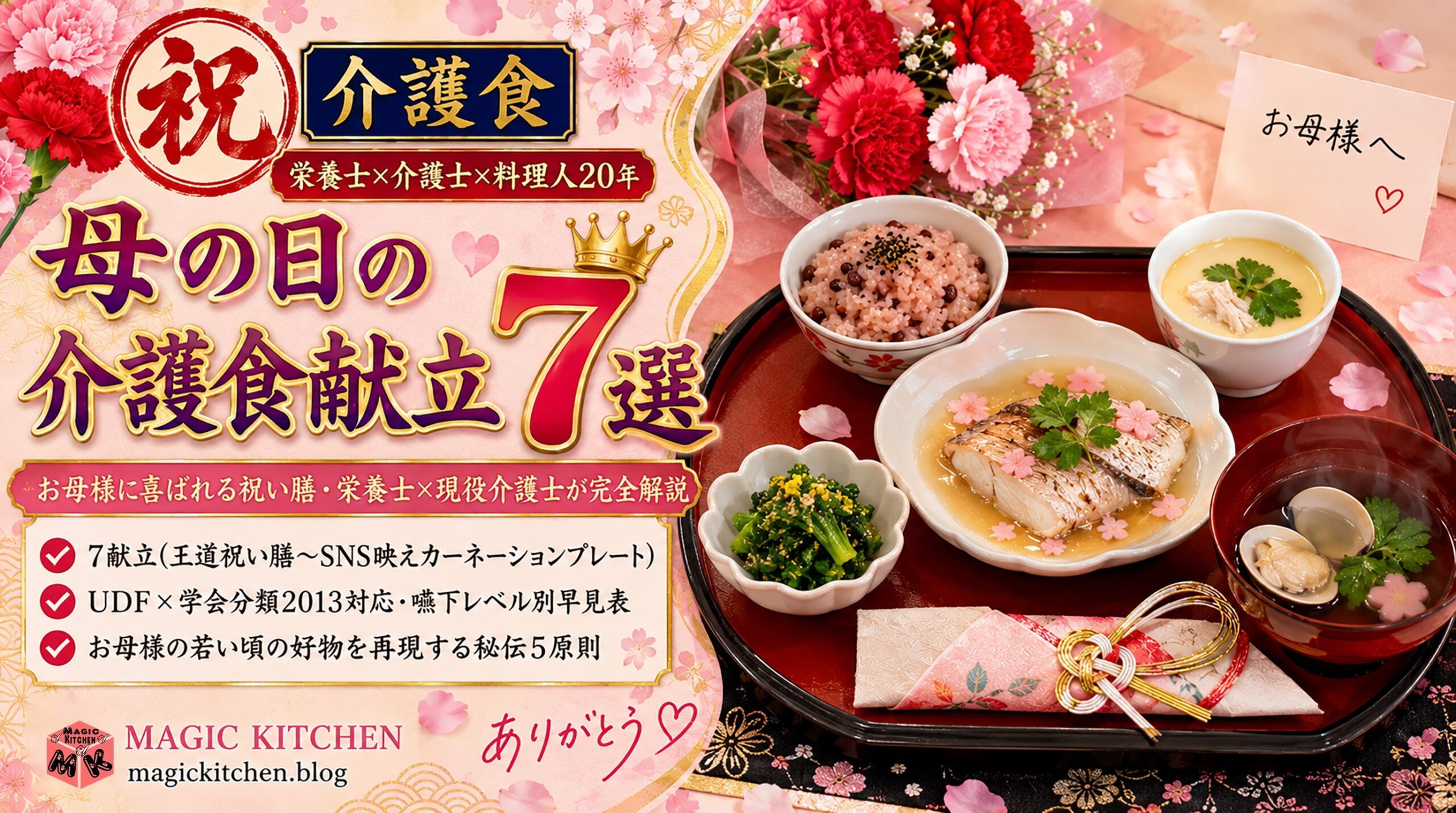 母の日の介護食献立7選 アイキャッチ