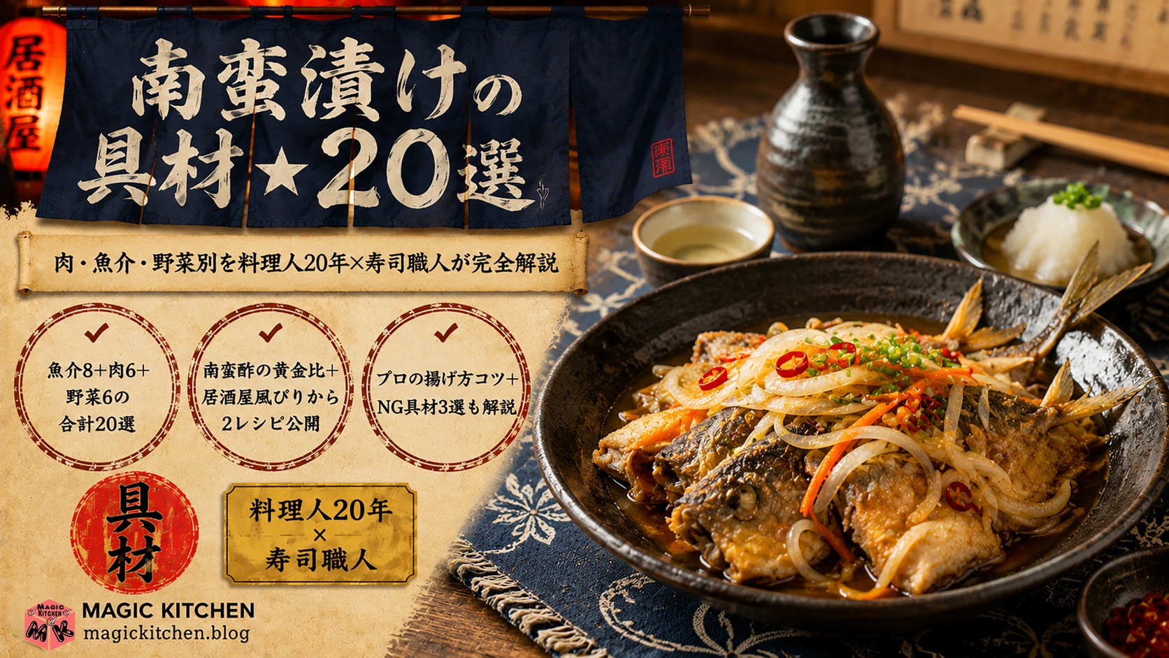 南蛮漬けの具材20選 アイキャッチ