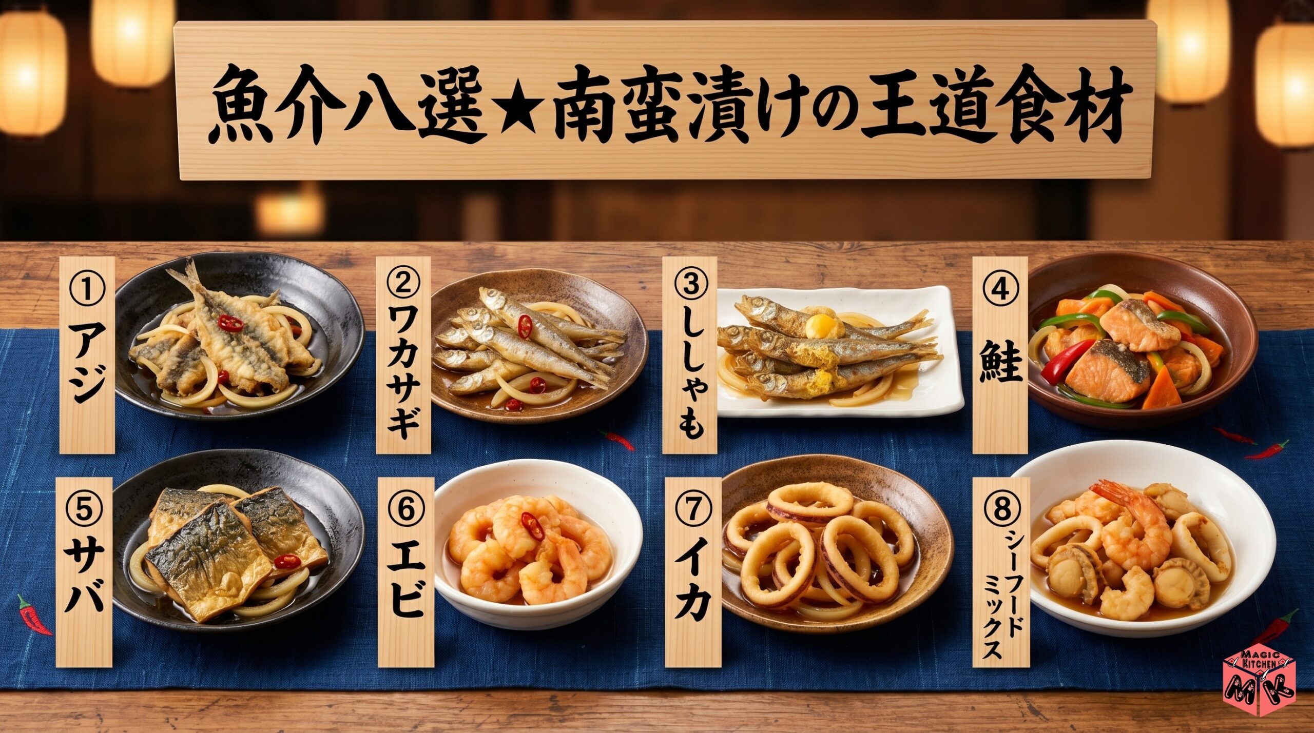 南蛮漬けに合う魚介の具材