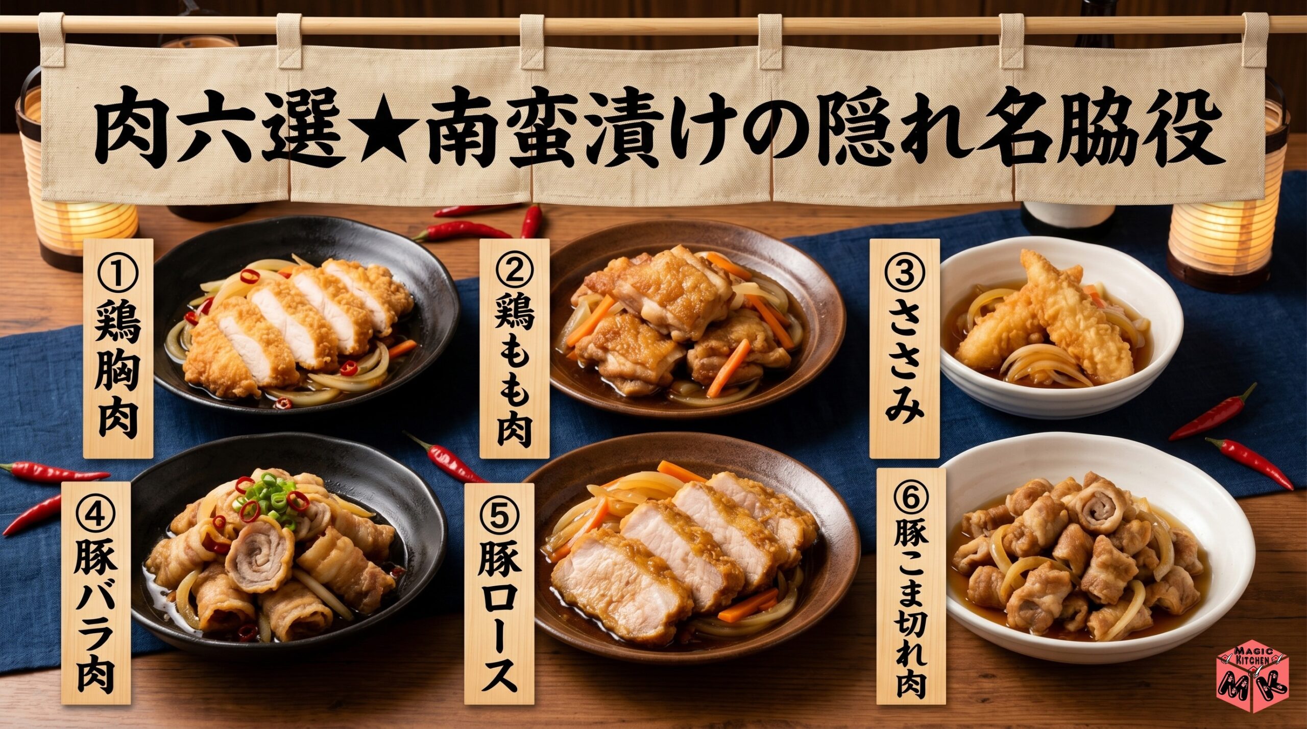 南蛮漬けに合う肉の具材