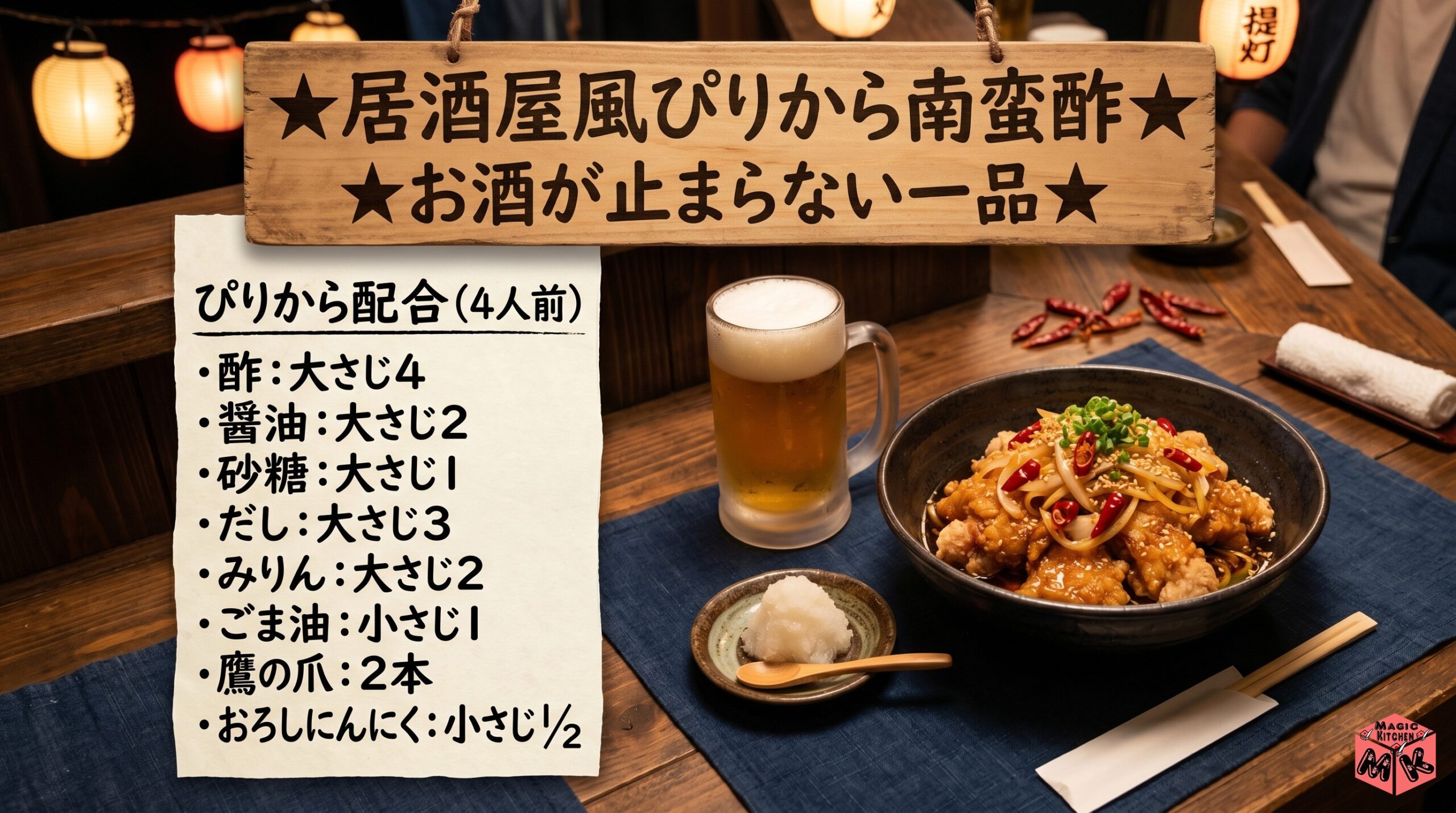 居酒屋風ぴりから南蛮酢