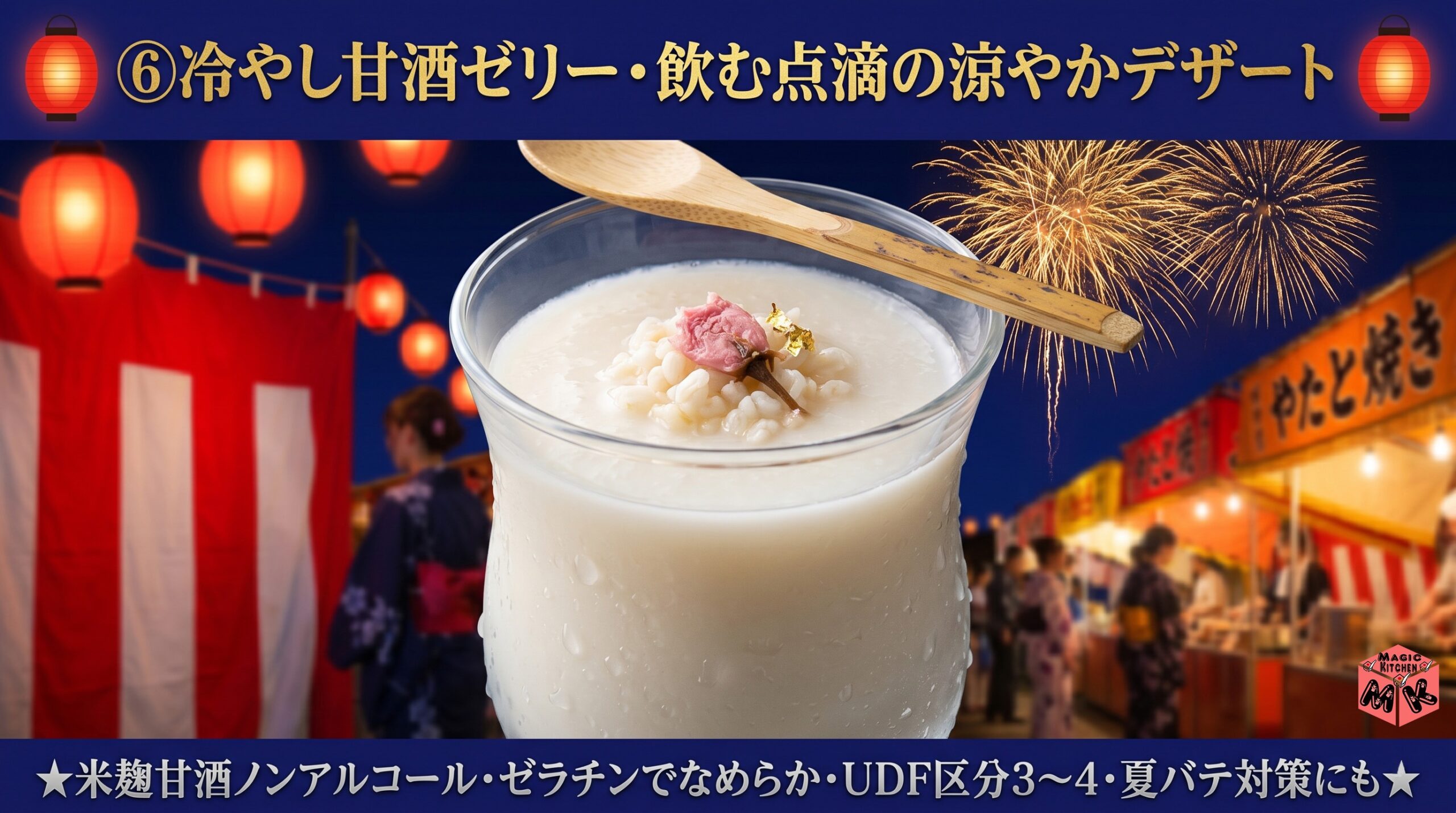 夏祭り 介護食 冷やし甘酒ゼリー