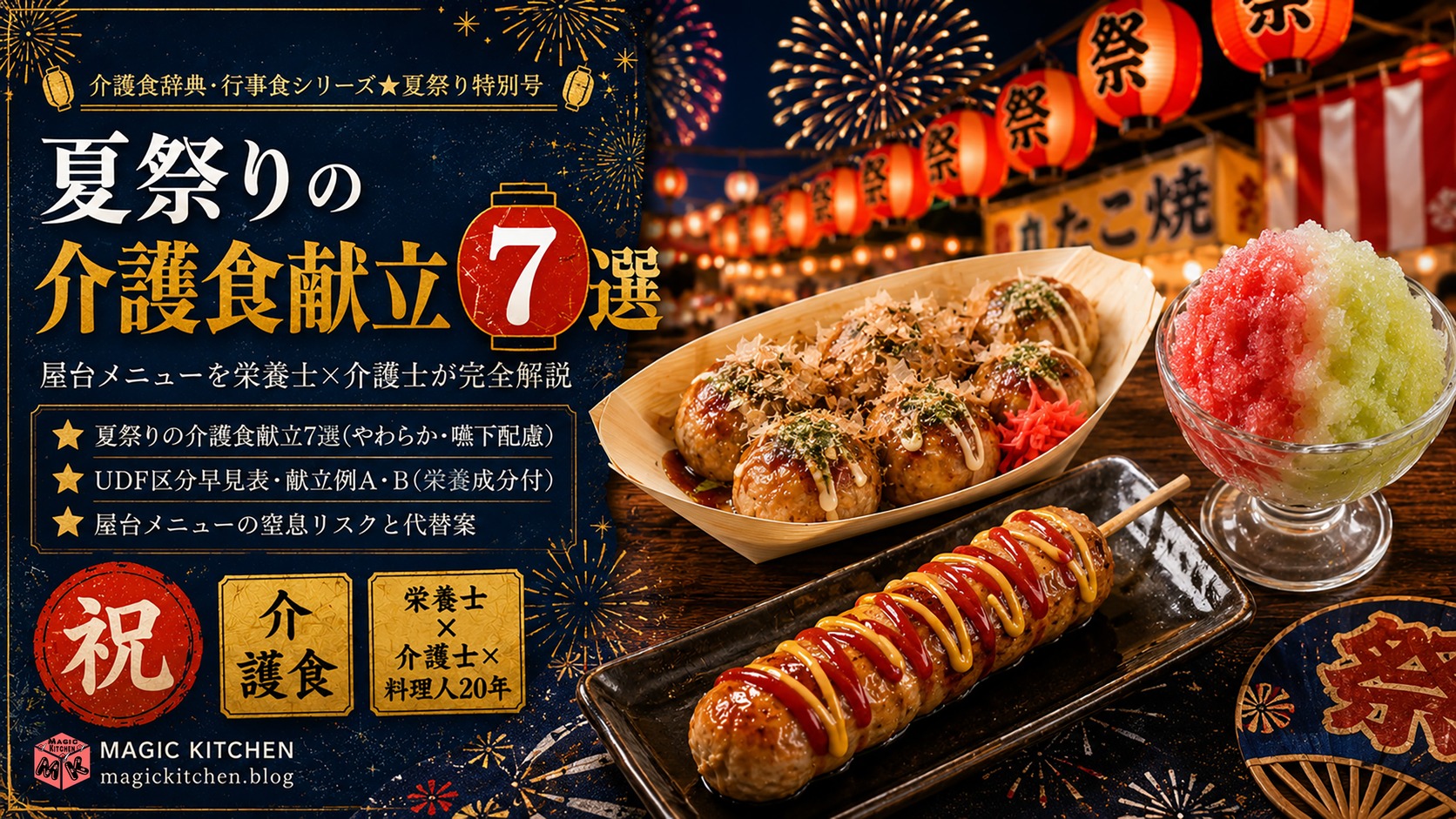 夏祭りの介護食献立7選 アイキャッチ