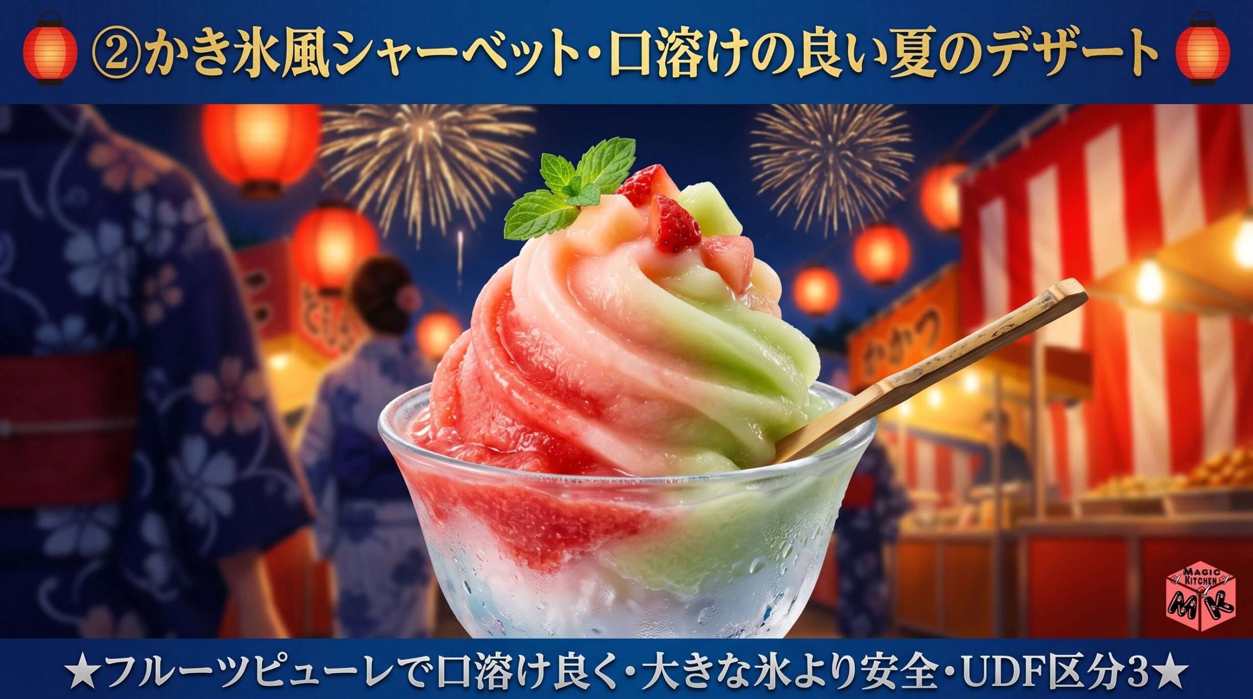 夏祭り 介護食 かき氷風シャーベット