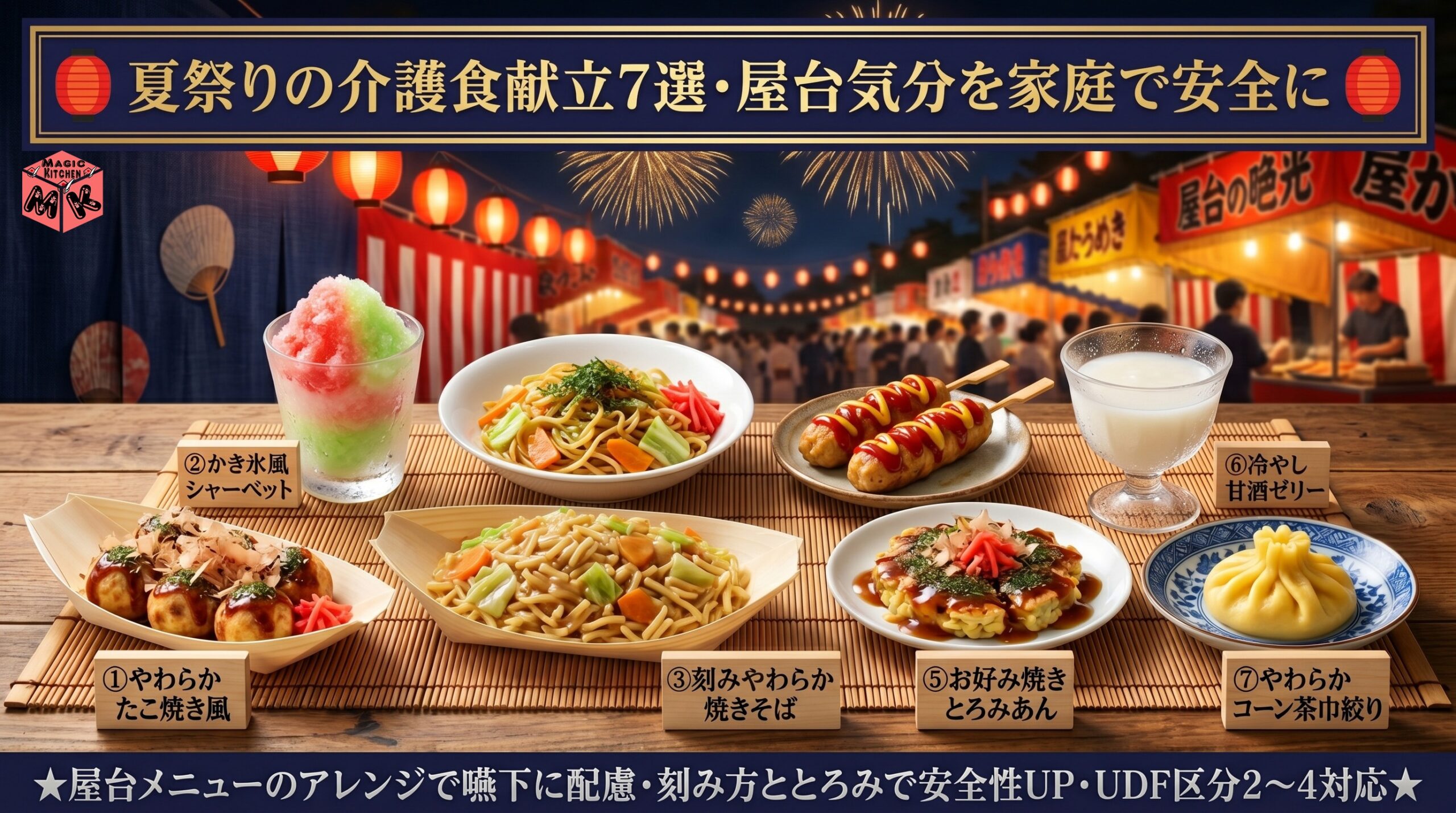夏祭り 介護食 献立 7選