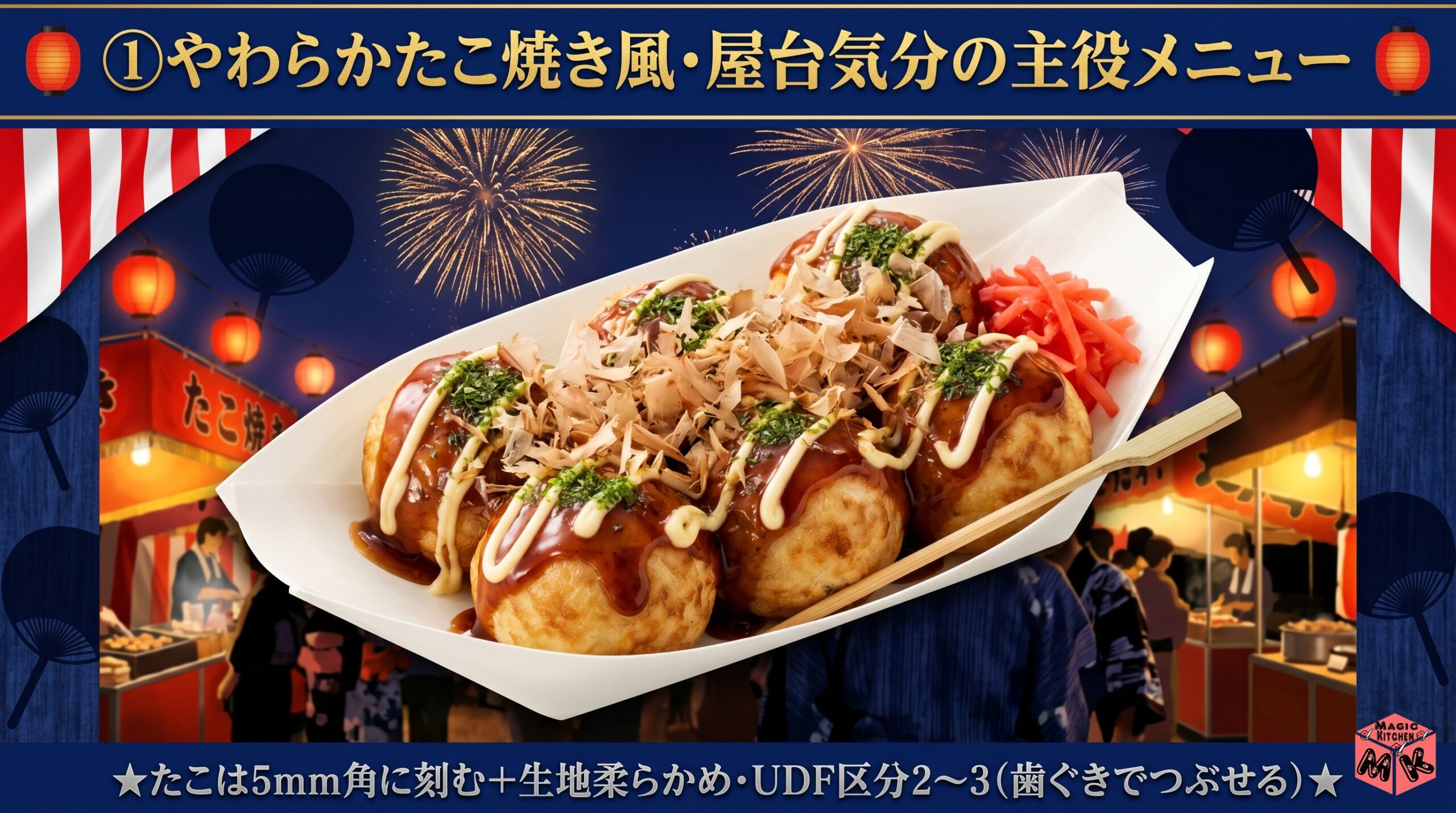 夏祭り 介護食 やわらかたこ焼き風