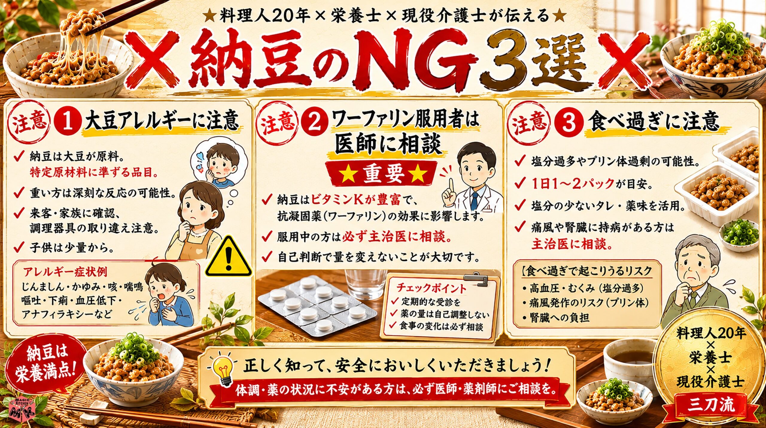 納豆のNG3選