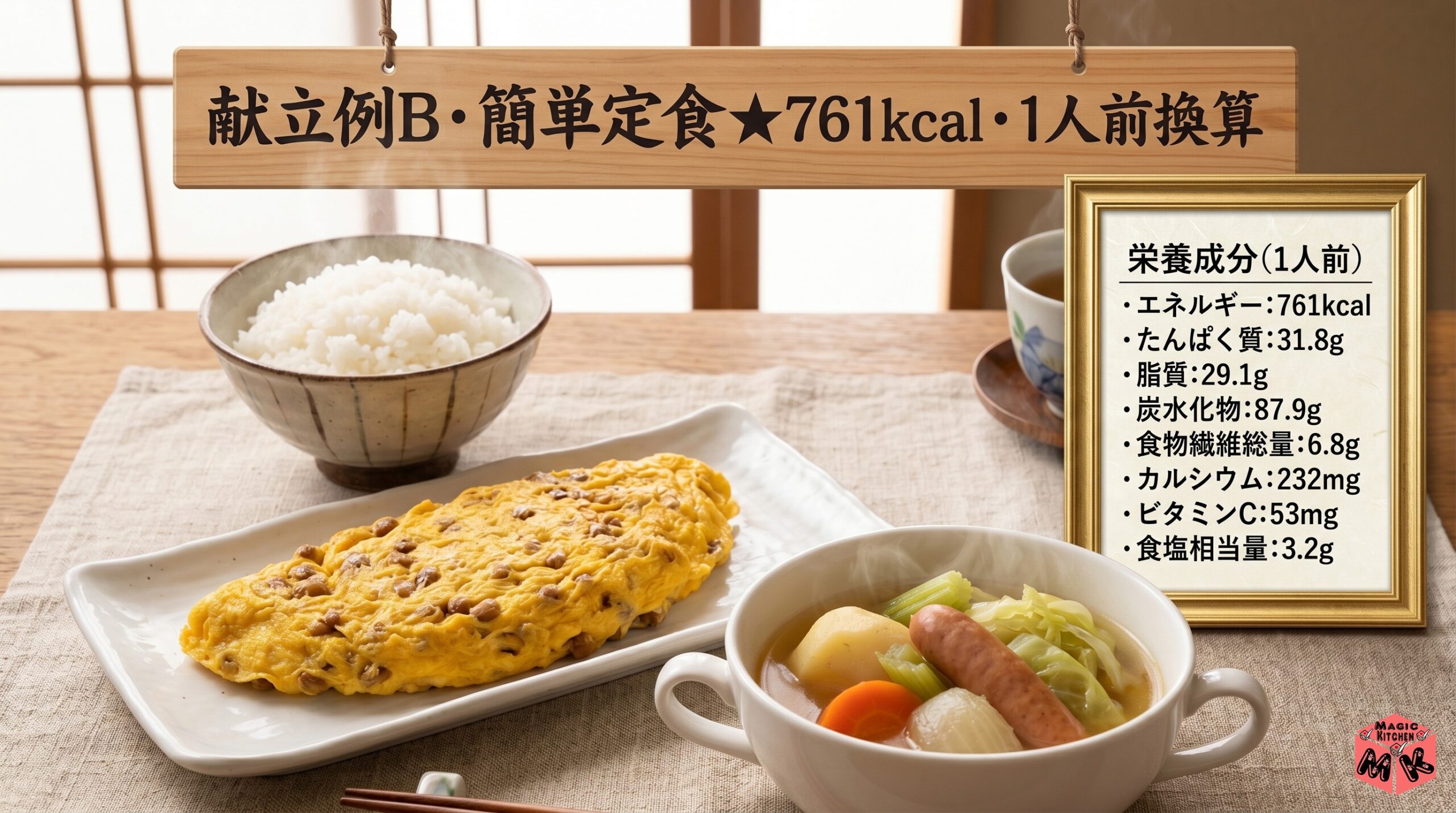 納豆オムレツ 献立例B 簡単定食
