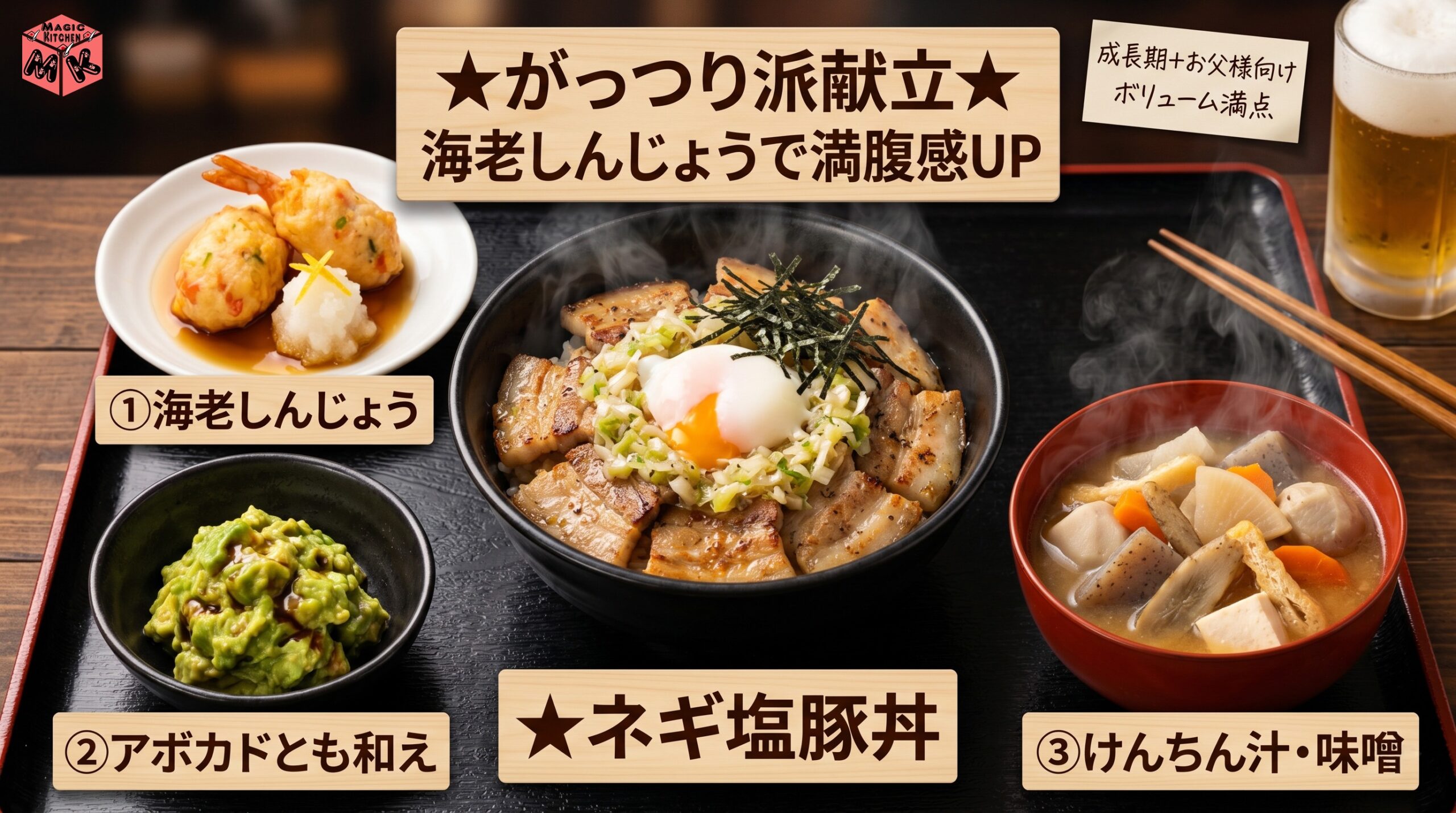 ネギ塩豚丼のがっつり派献立アイデア