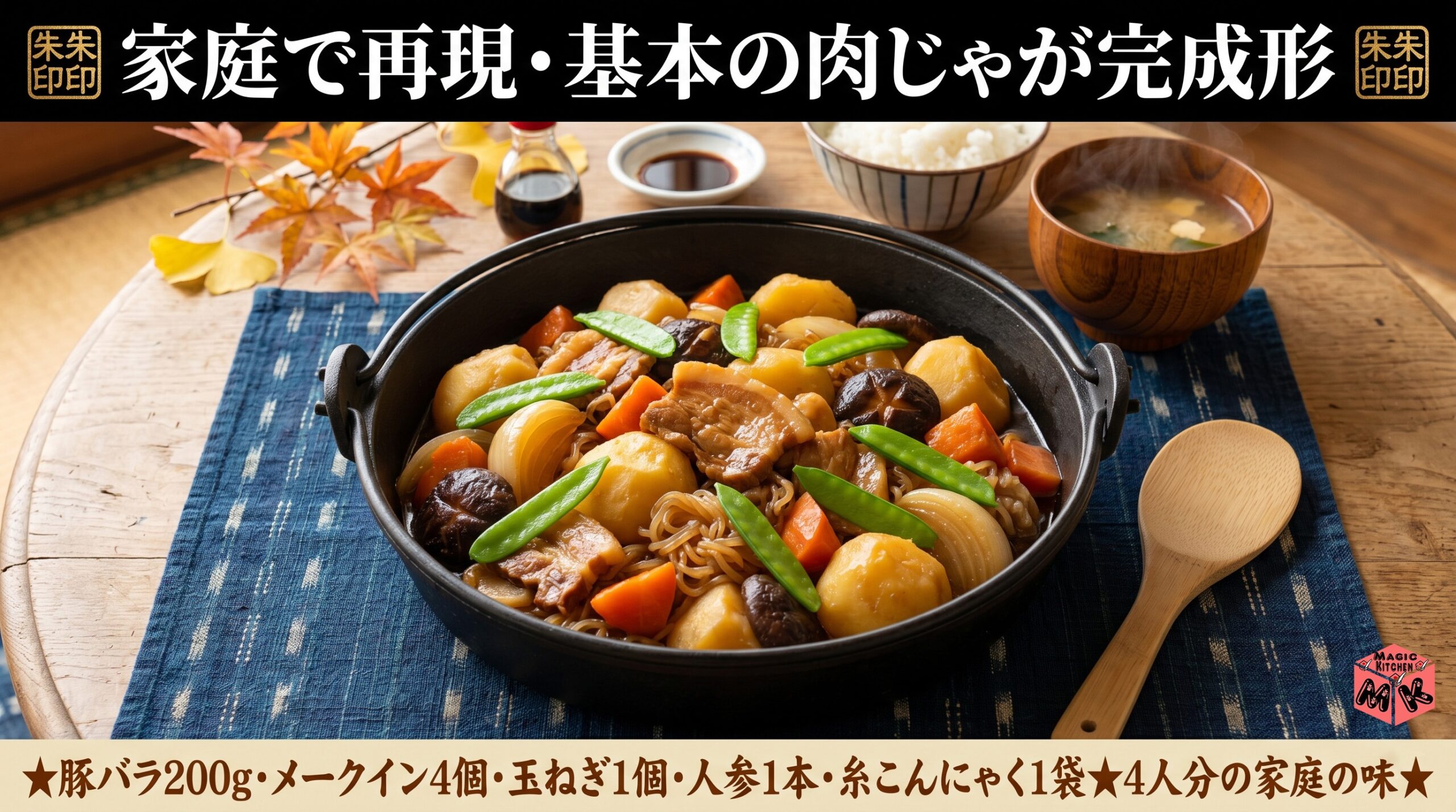 肉じゃがの基本&お店風レシピ