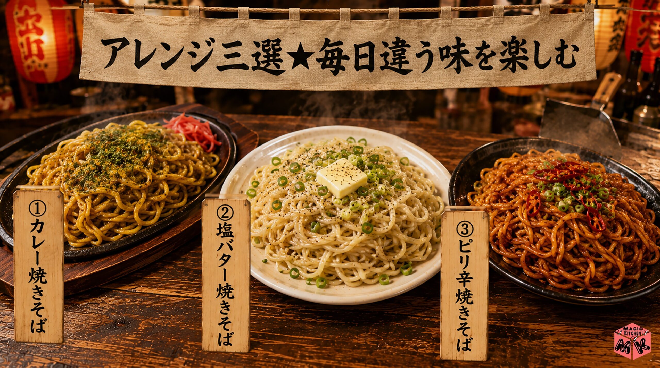 具なし焼きそばのアレンジ3選