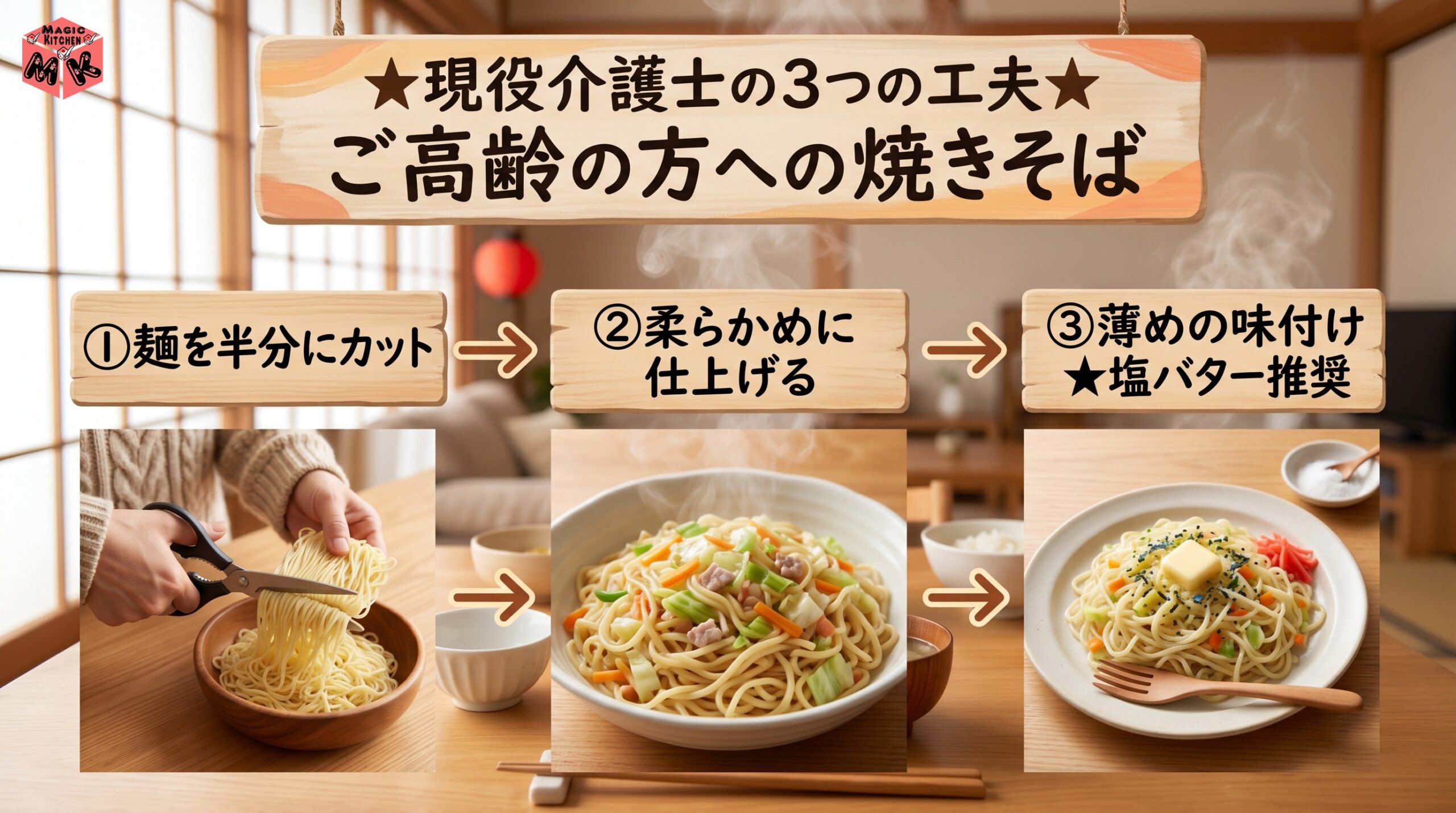 現役介護士の3つの工夫★ご高齢の方への焼きそば