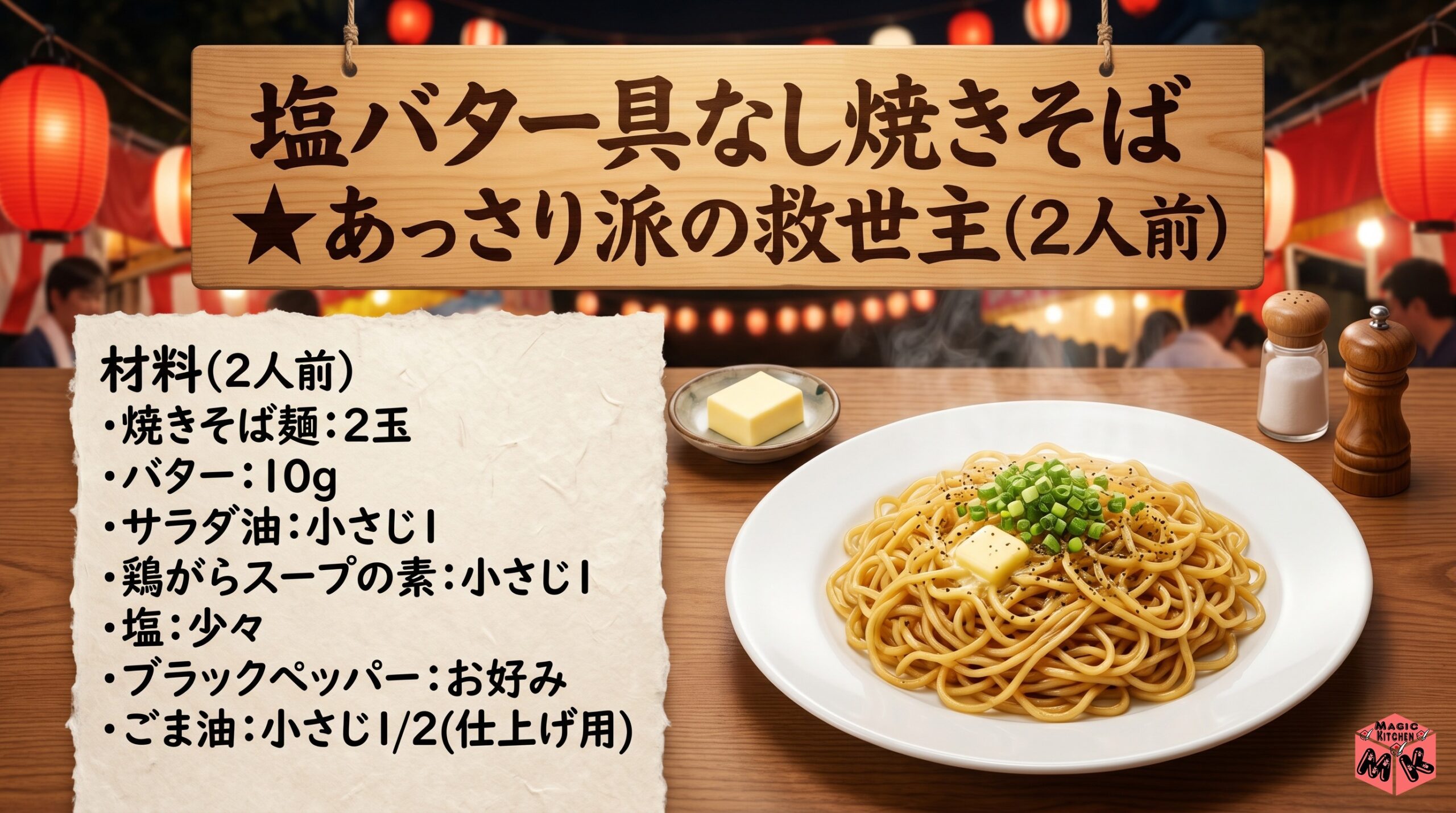 塩バター具なし焼きそば★あっさり派の救世主