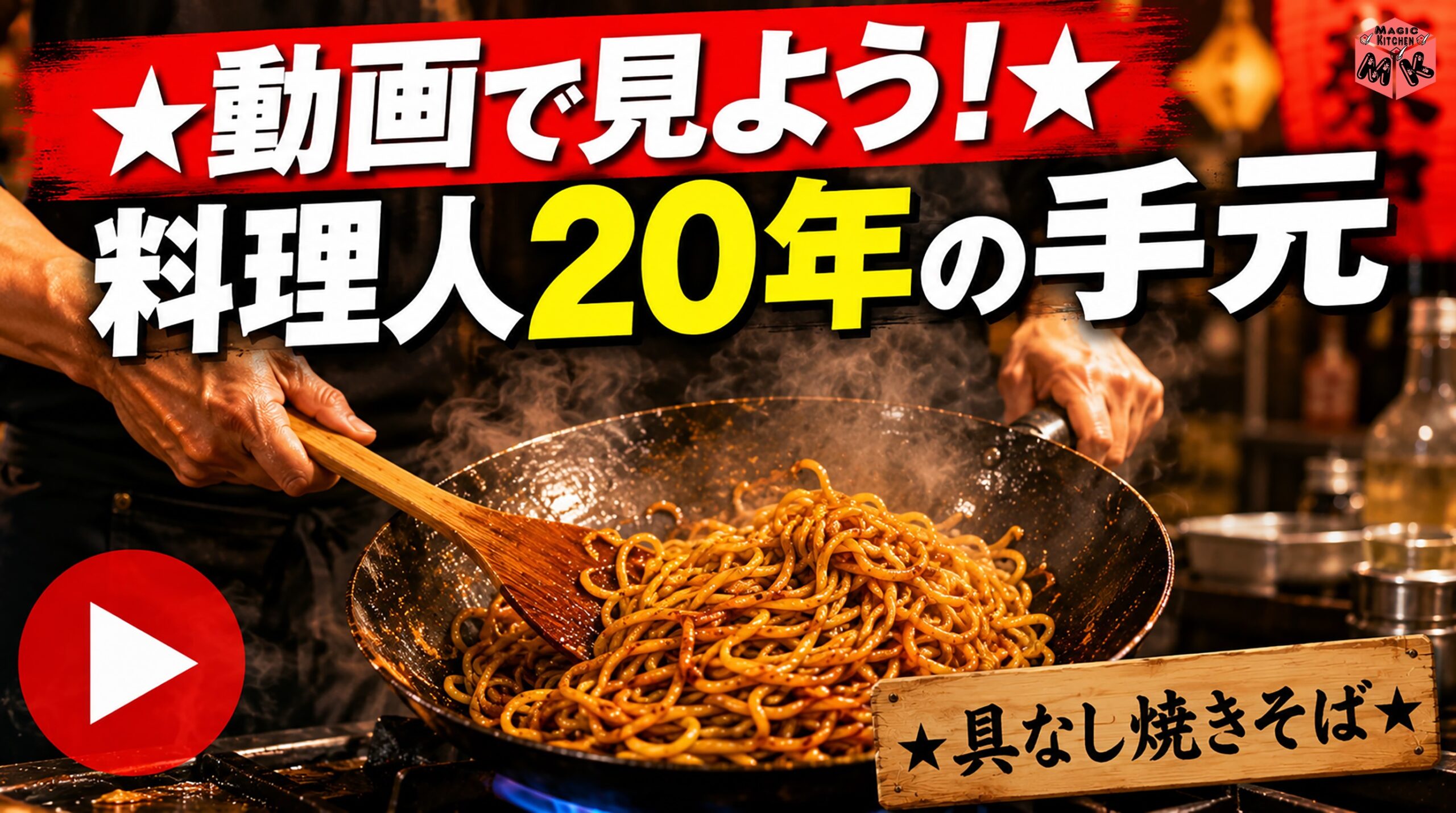 具なし焼きそばの作り方動画