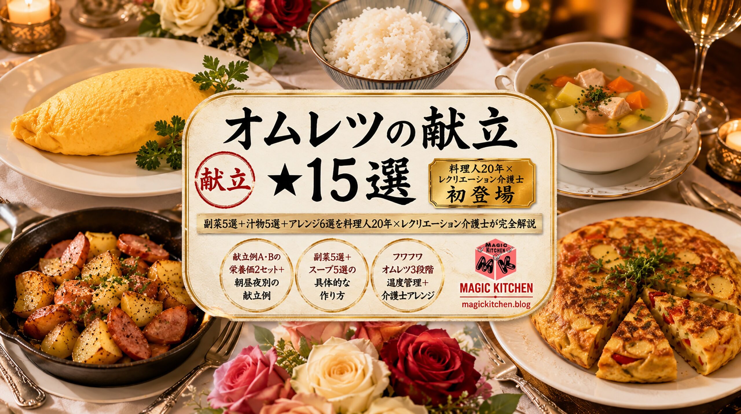 オムレツの献立★料理人20年×レクリエーション介護士初登場アイキャッチ