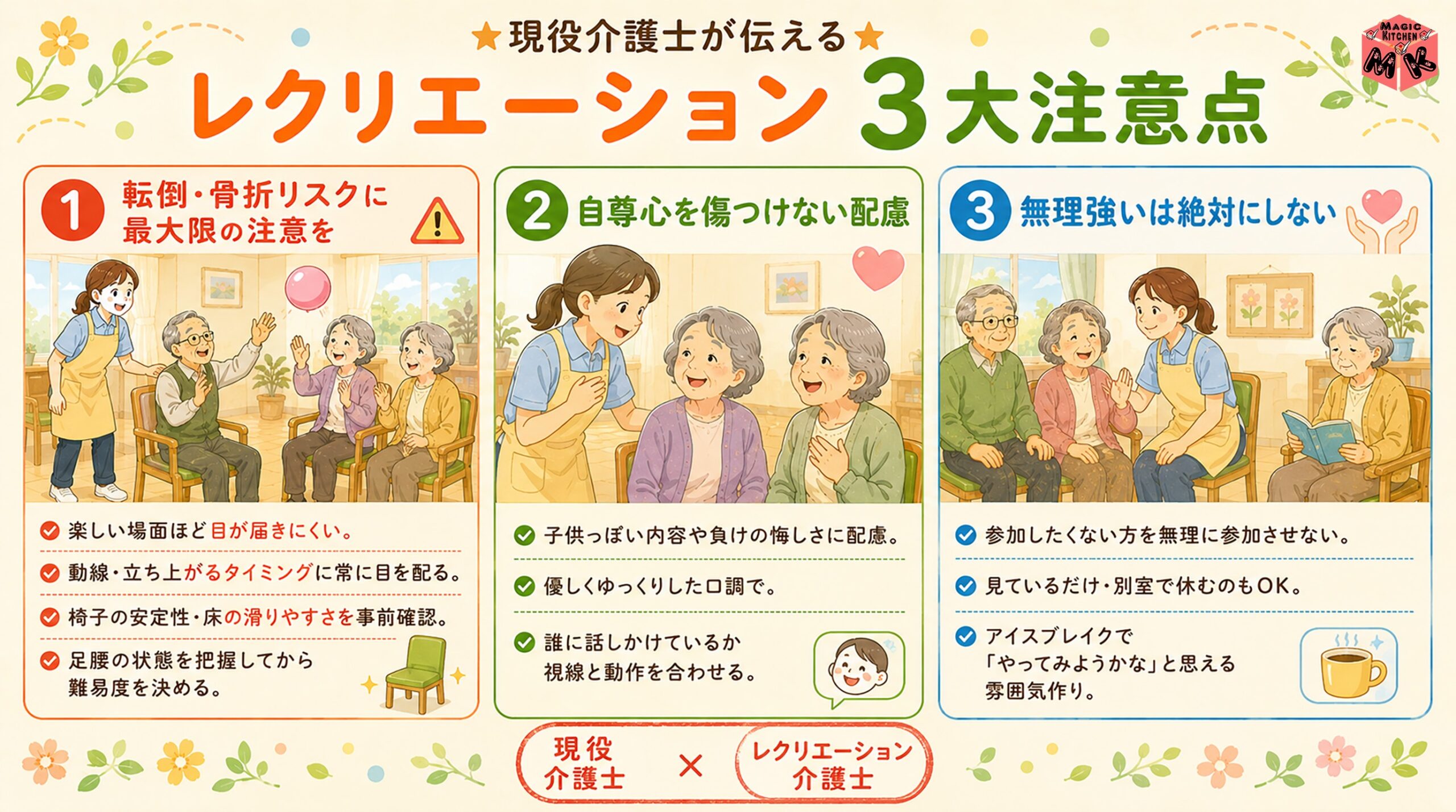 レクリエーション時の注意点3大ポイント