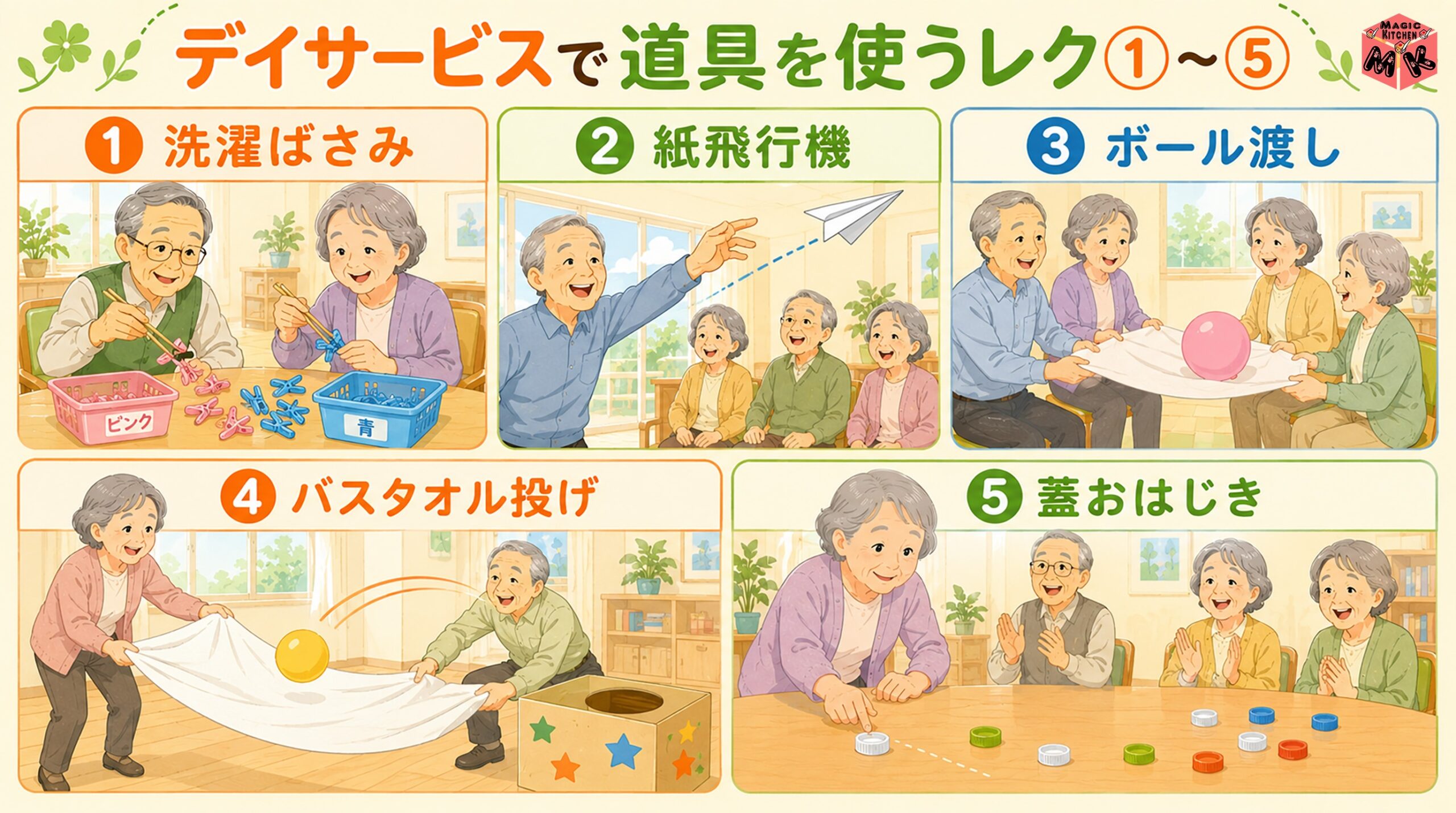 デイサービス 道具を使うレク 1〜5