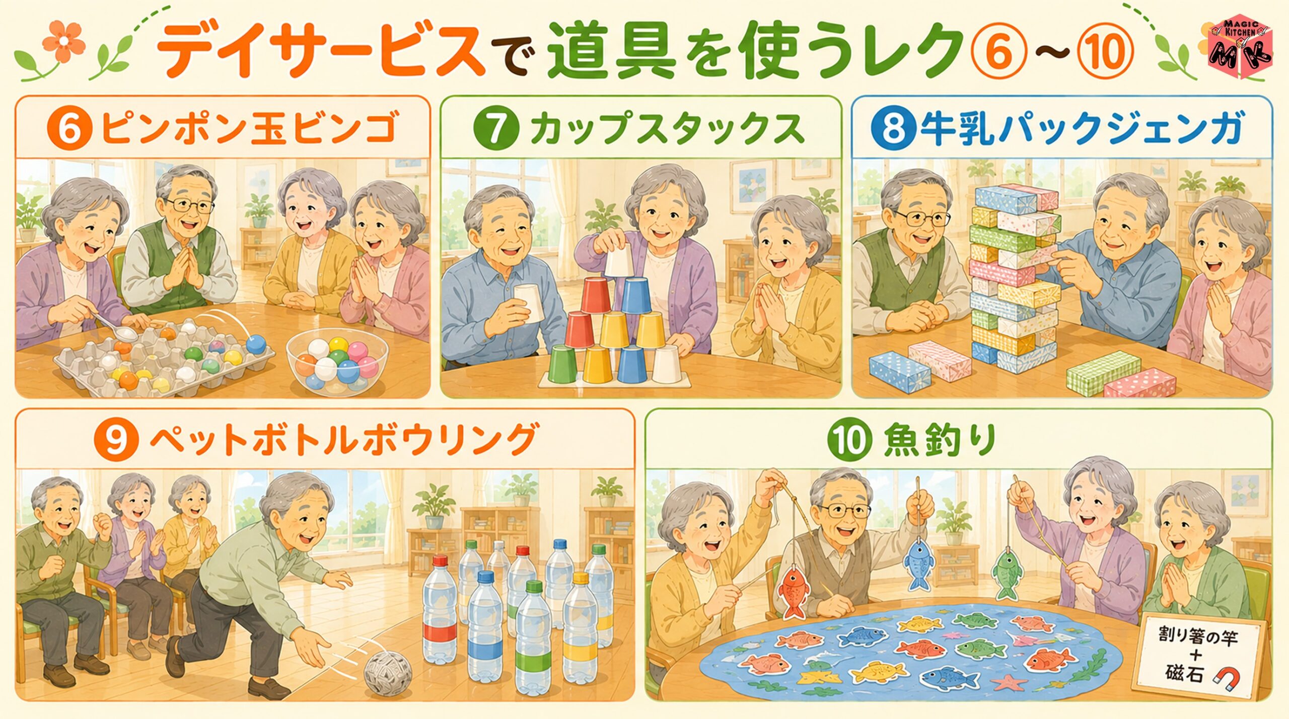 デイサービス 道具を使うレク 6〜10