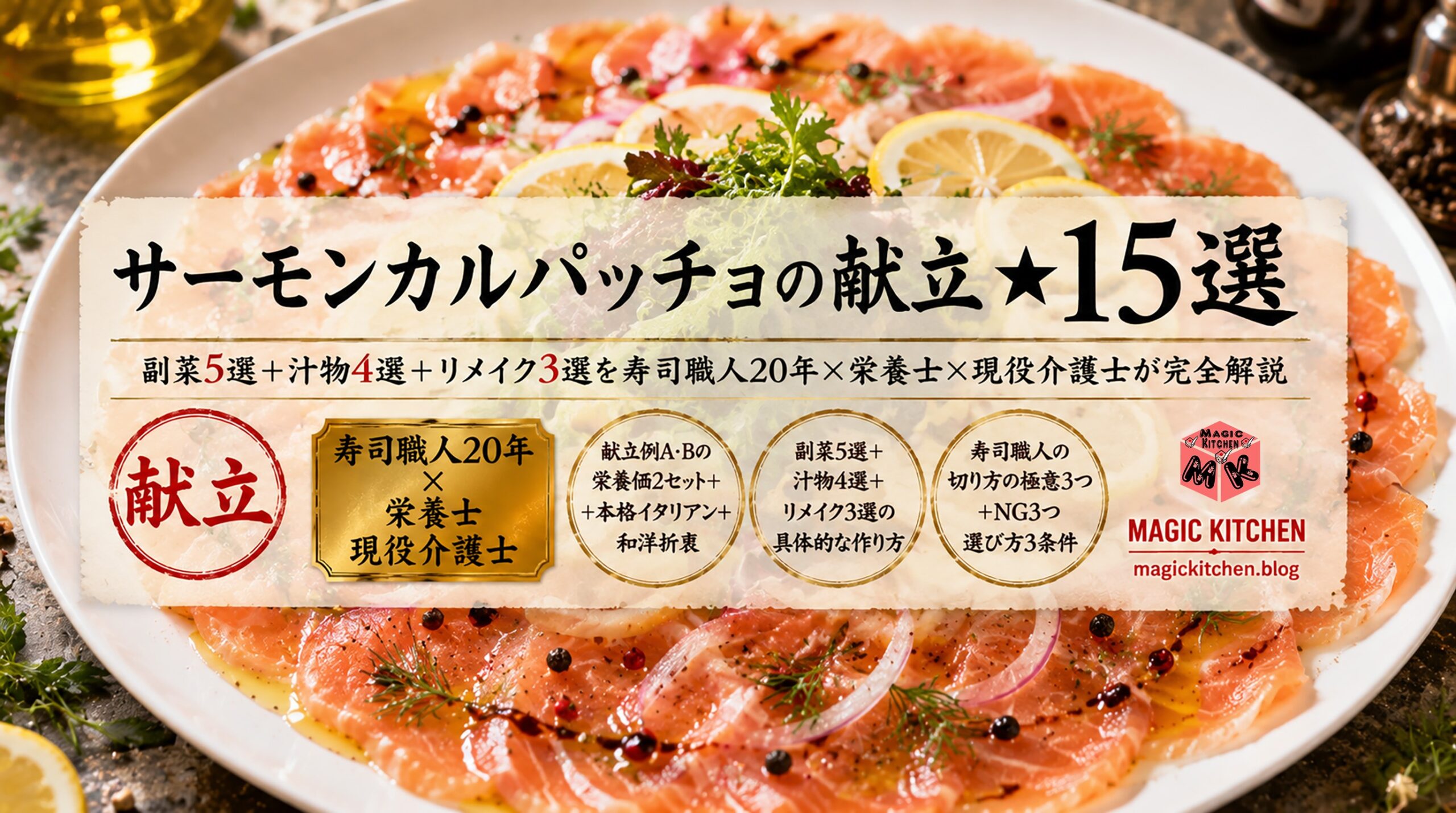 サーモンカルパッチョの献立★寿司職人20年×栄養士×現役介護士アイキャッチ
