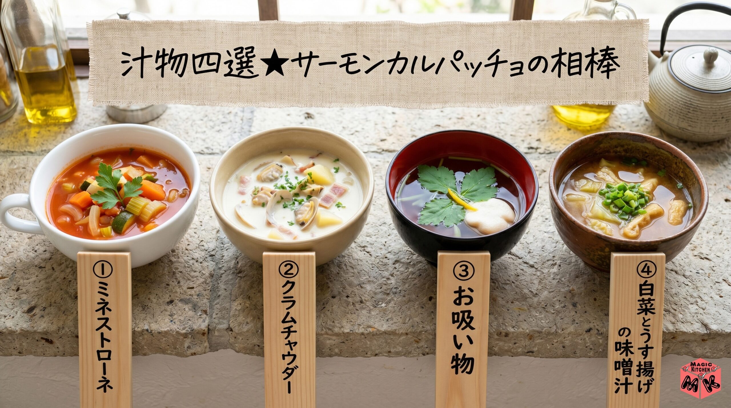 サーモンカルパッチョに合う汁物4選