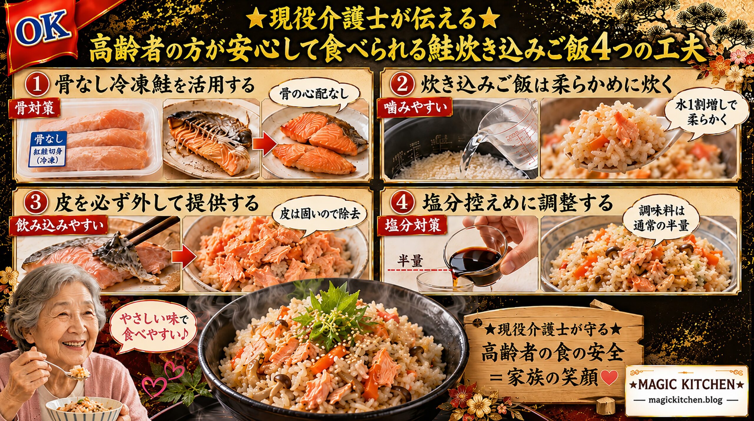 鮭炊き込みご飯の高齢者向けアレンジ4工夫