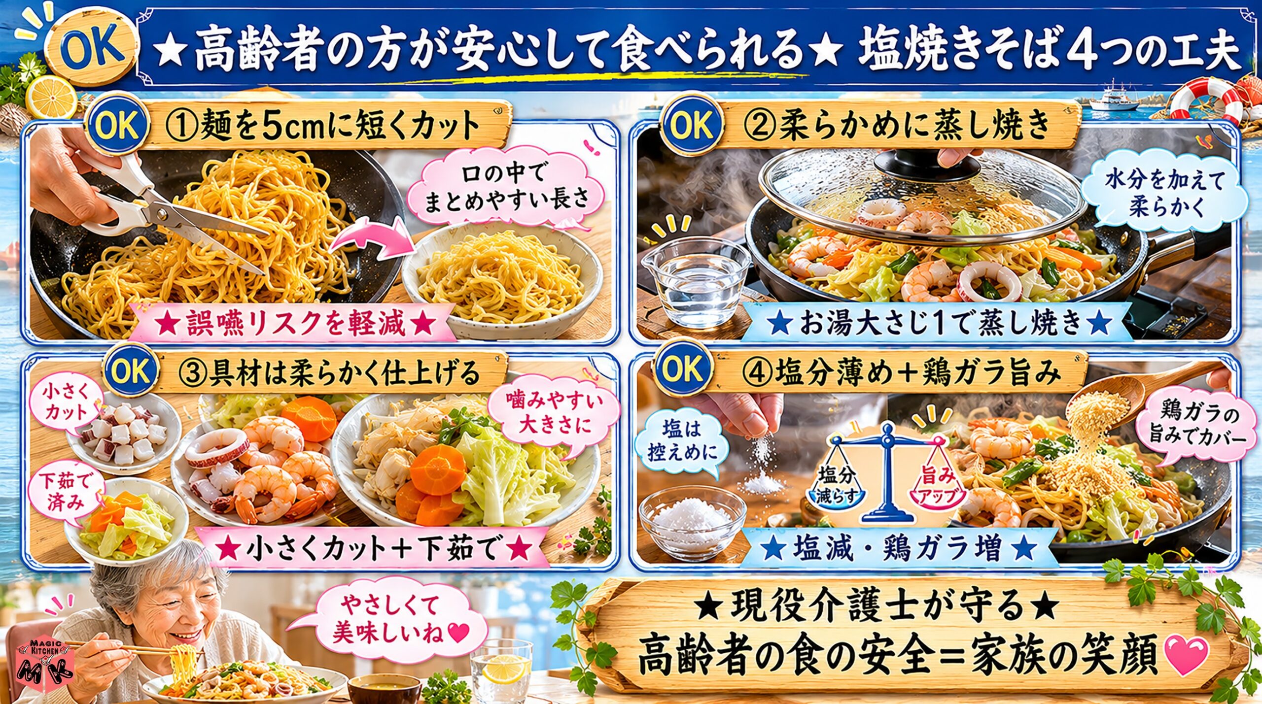 塩焼きそばの高齢者向けアレンジ4工夫 麺5cm・蒸し焼き・小さくカット・塩分薄め