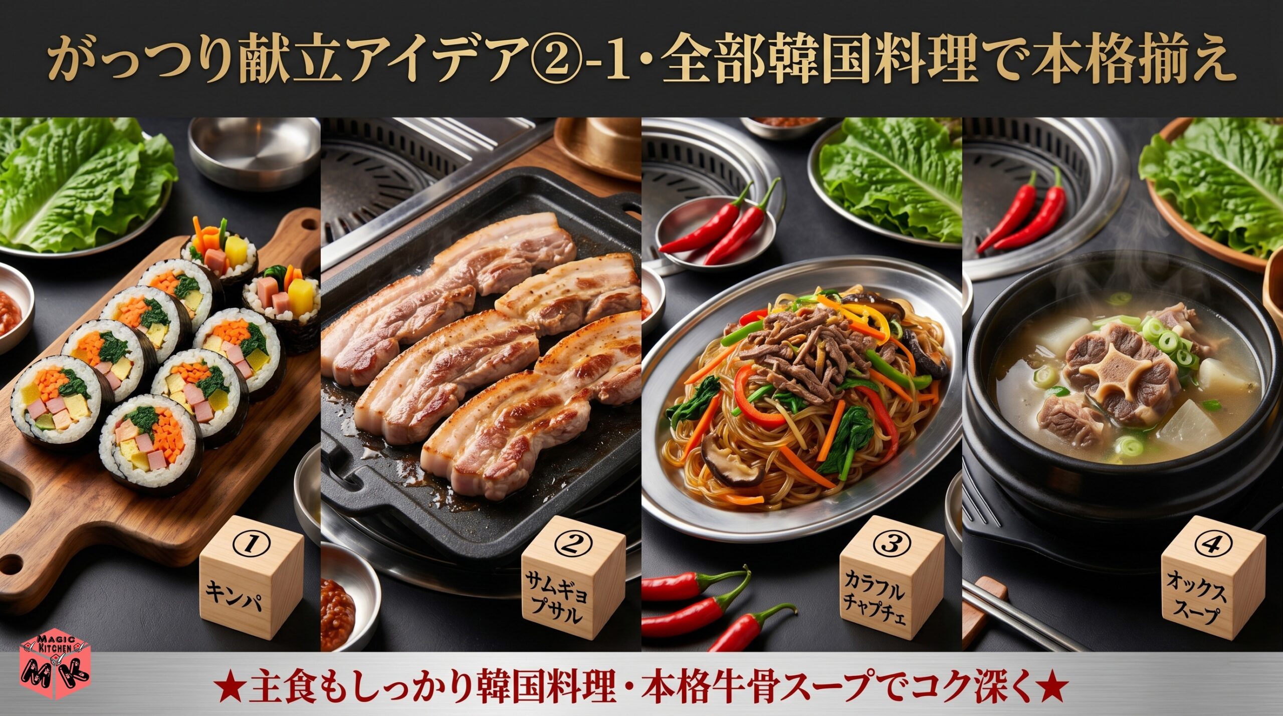 サムギョプサル がっつり献立1