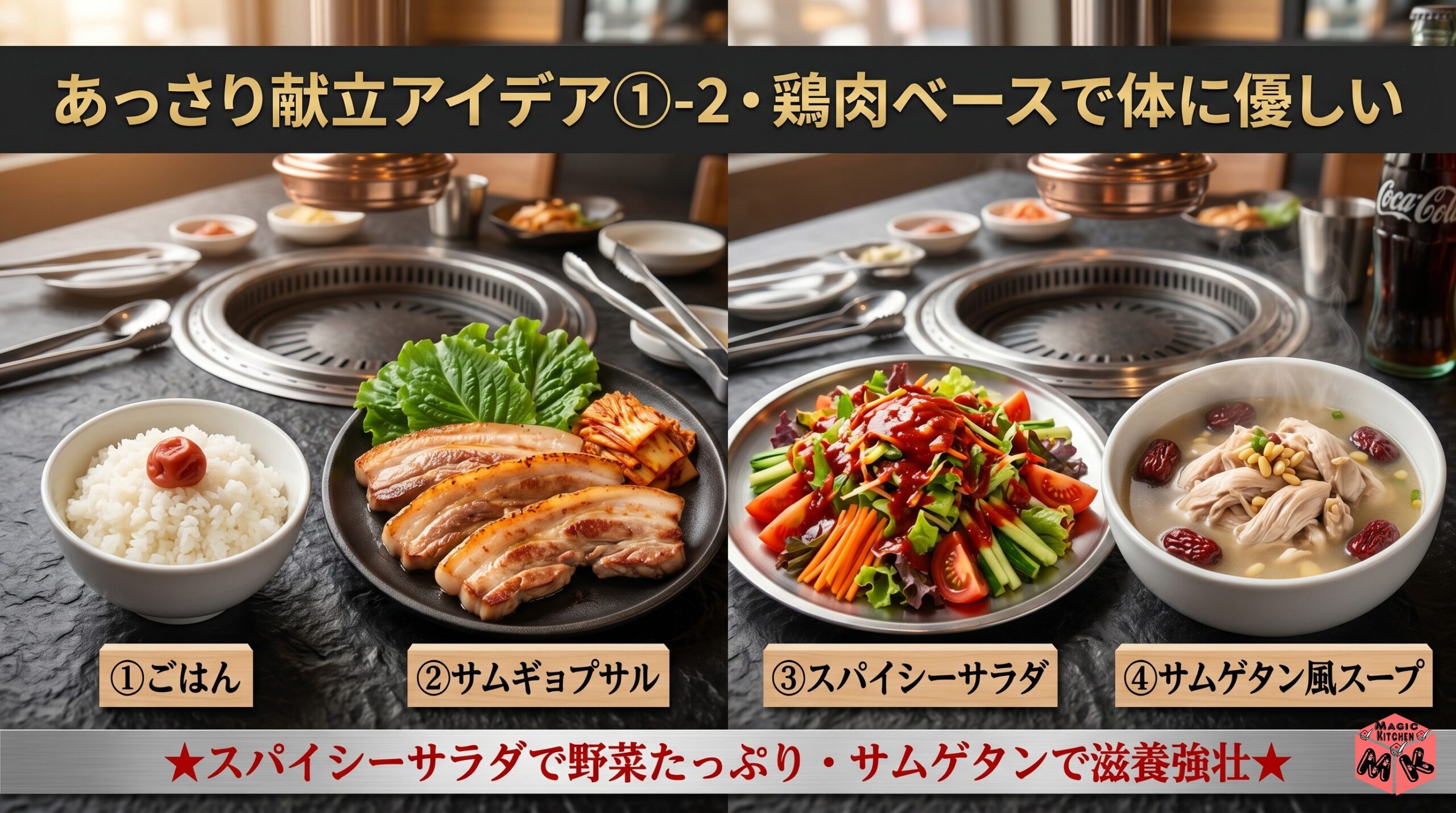 サムギョプサル あっさり献立2