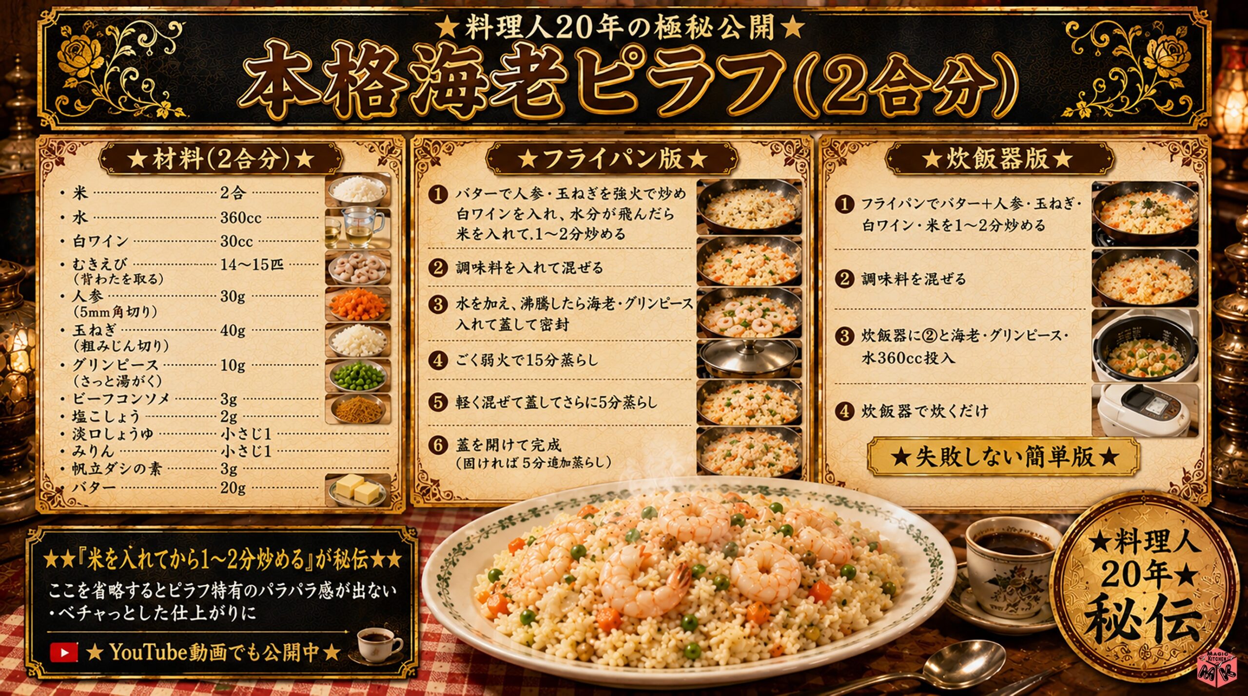 料理人の極秘レシピ 本格海老ピラフ