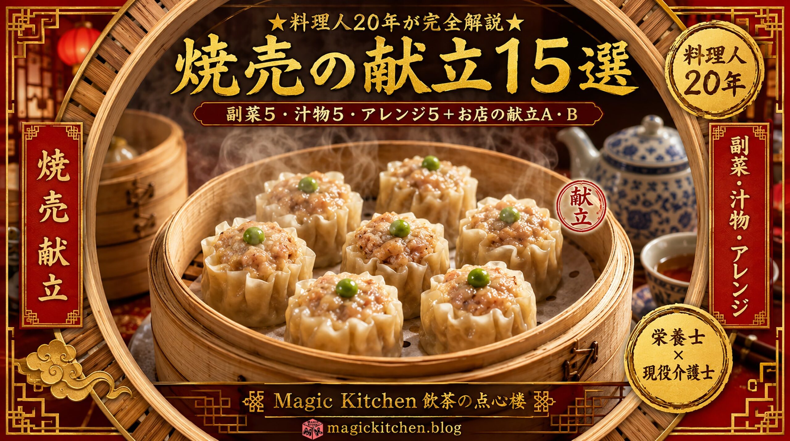 焼売の献立15選 アイキャッチ