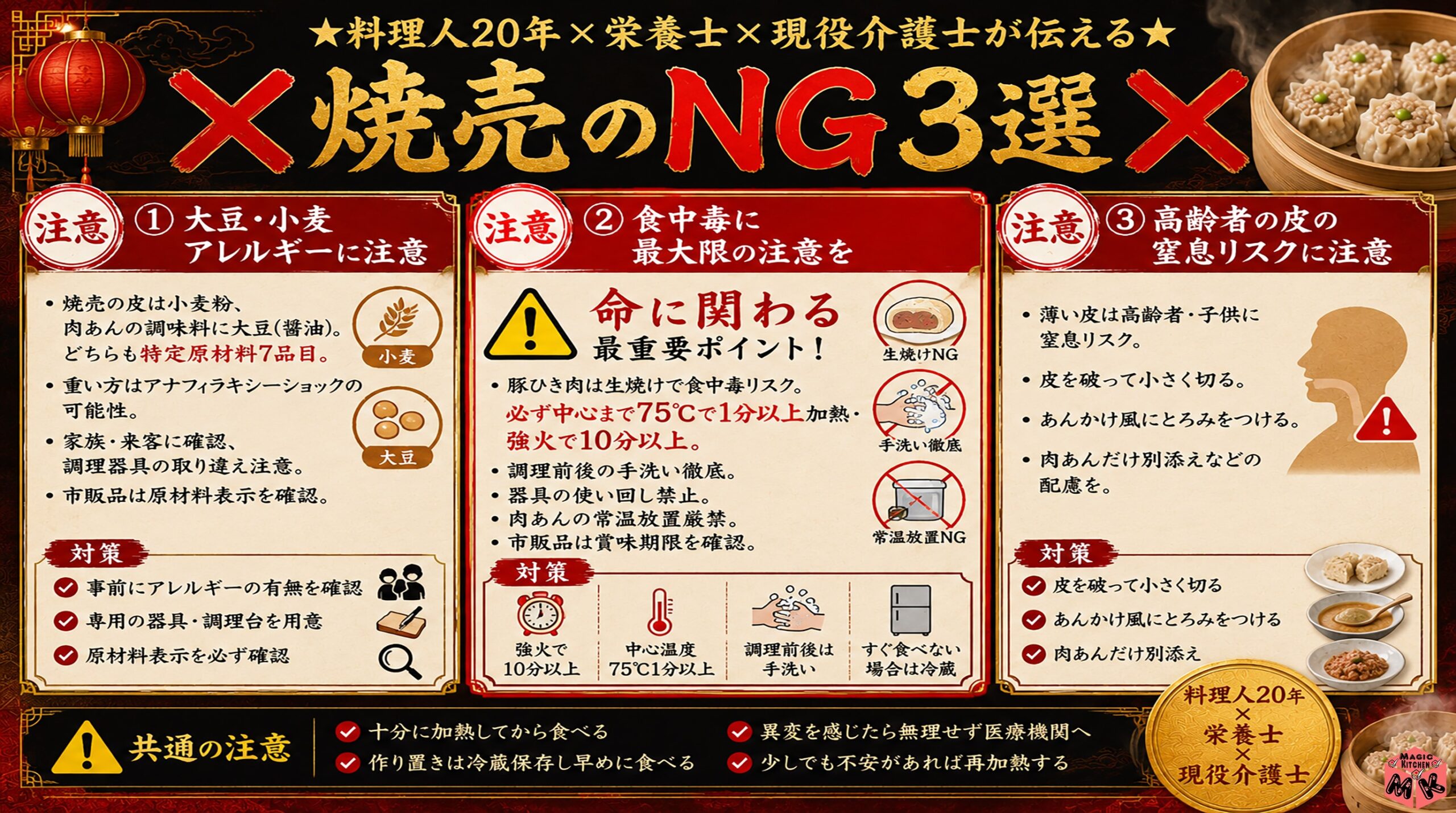 焼売のNG3選