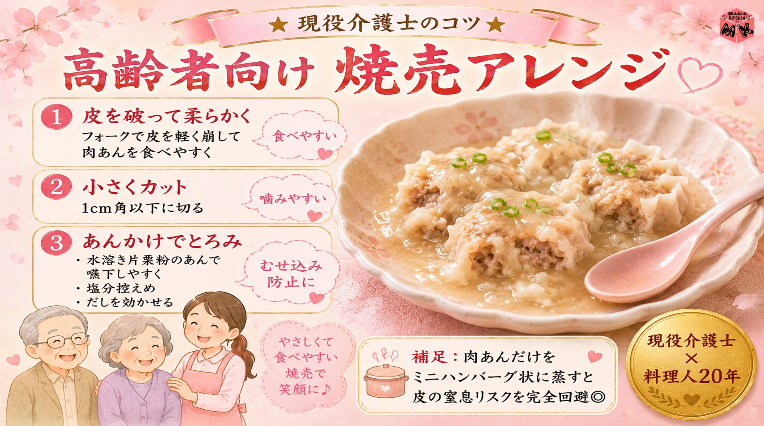 高齢者向けの焼売アレンジ