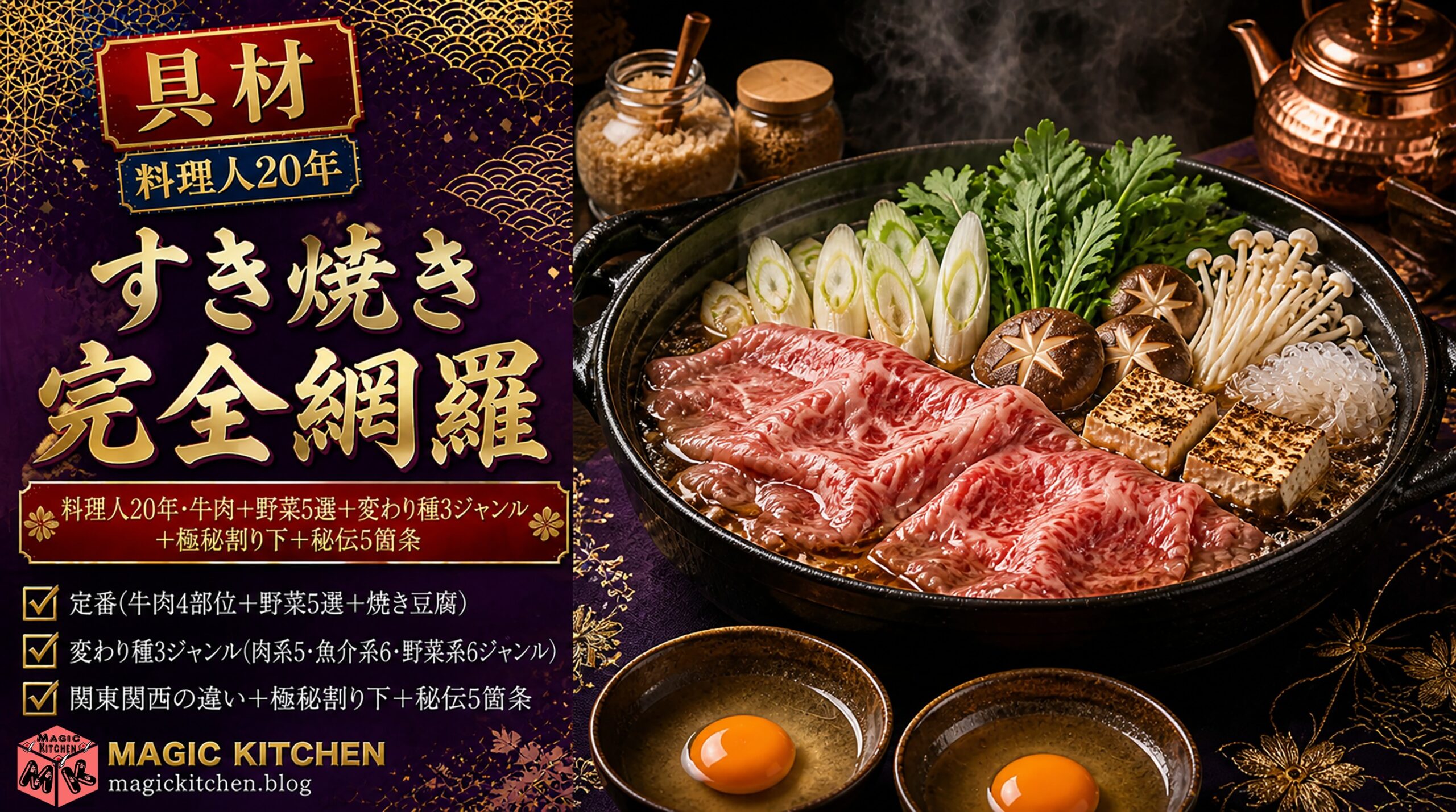 すき焼きの具材を完全網羅 アイキャッチ
