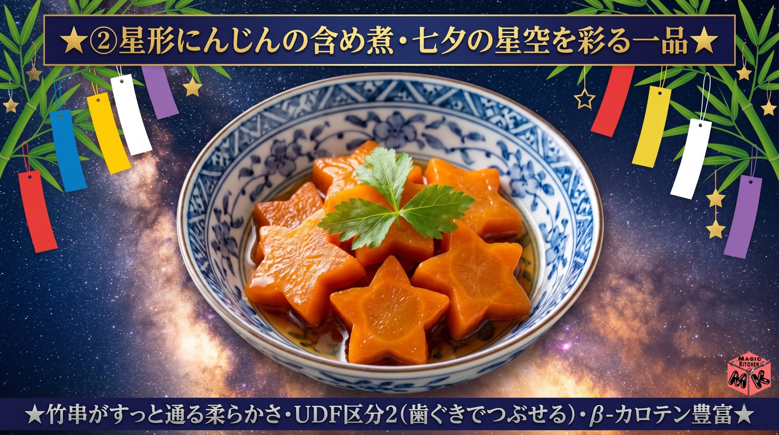 七夕 介護食 星形にんじん含め煮