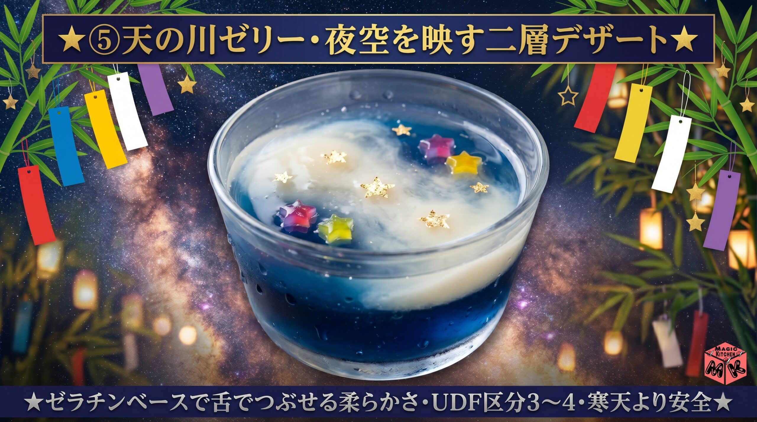 七夕 介護食 天の川ゼリー
