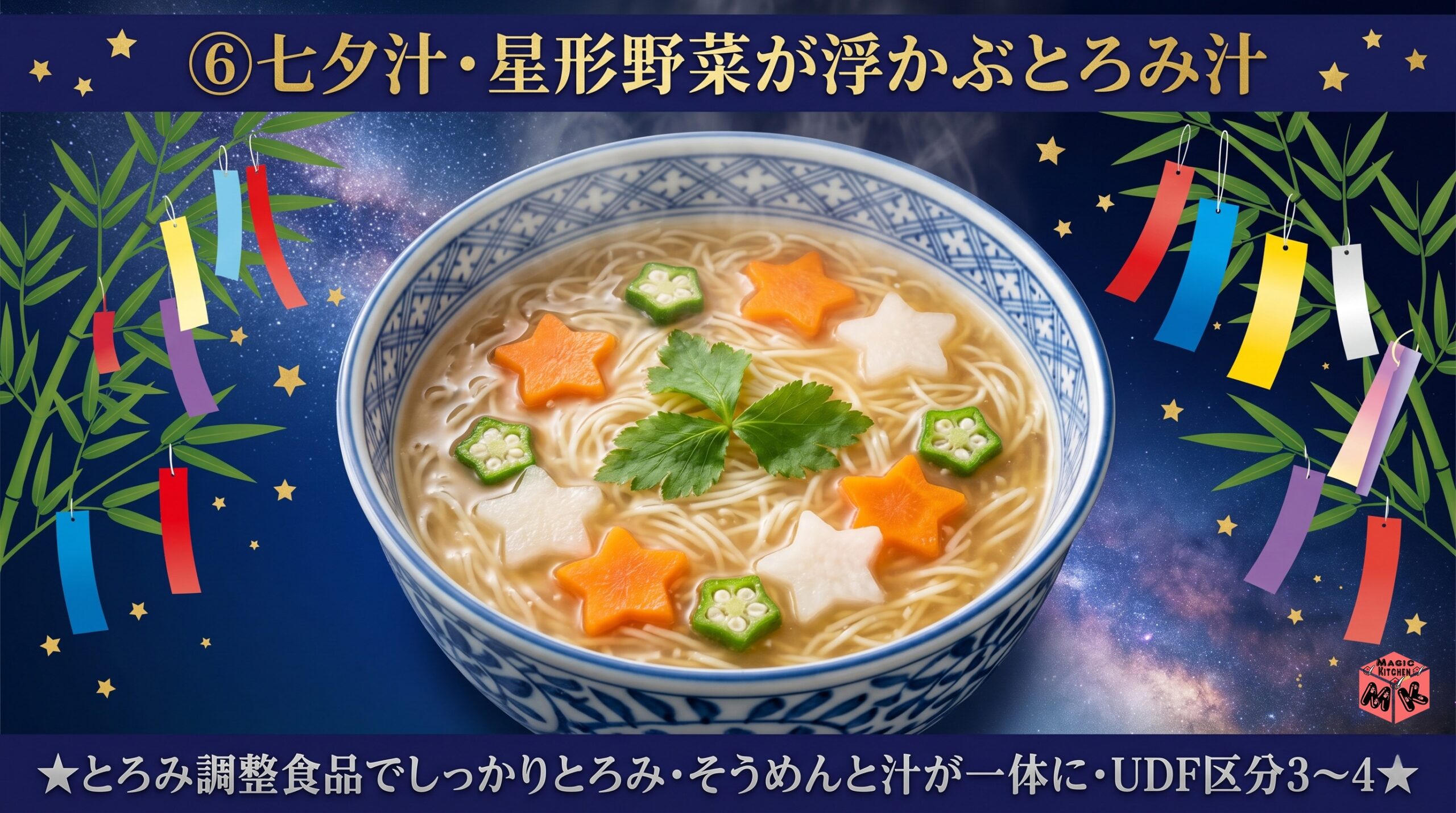 七夕 介護食 七夕汁