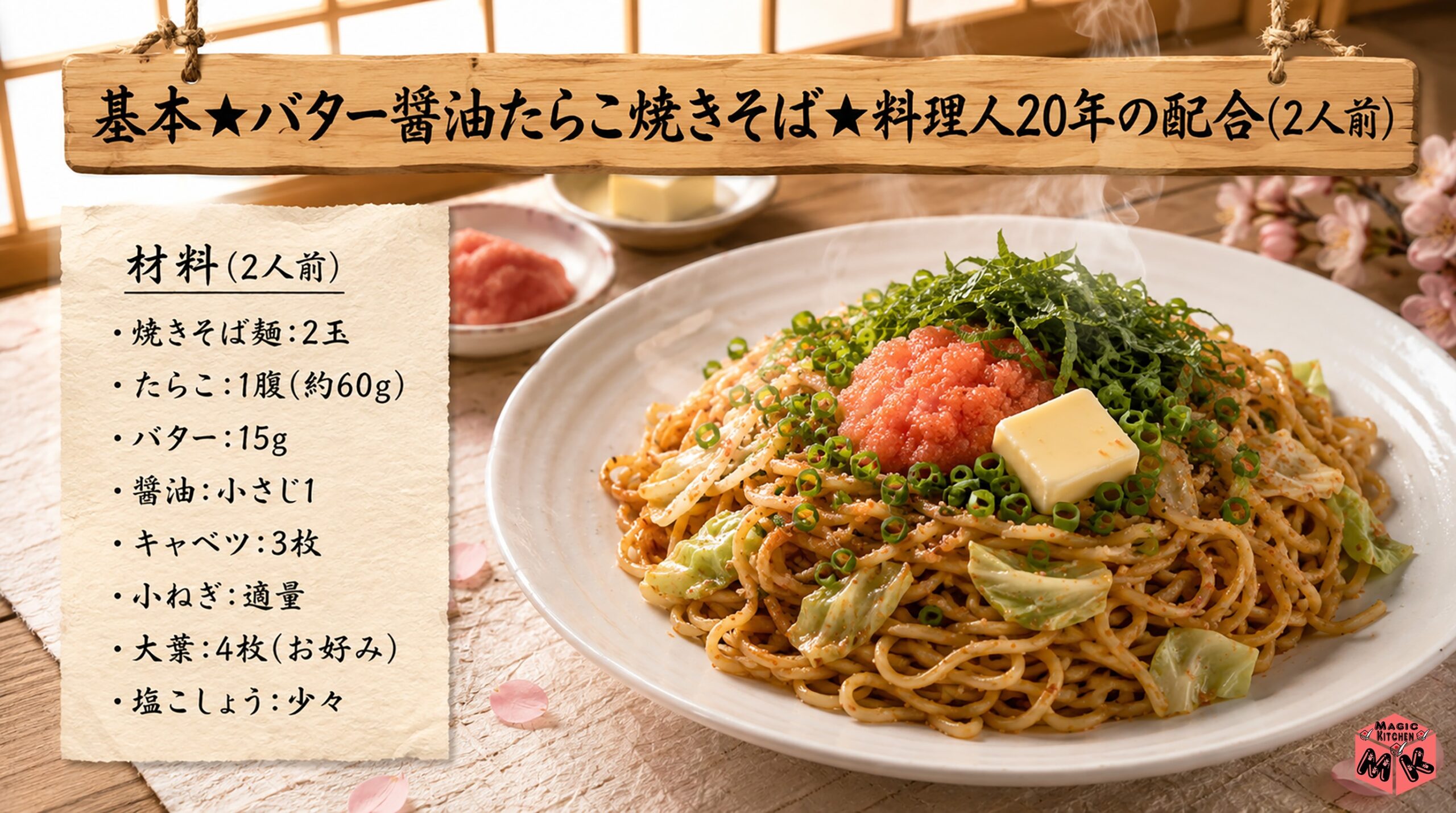 基本のバター醤油たらこ焼きそばレシピ