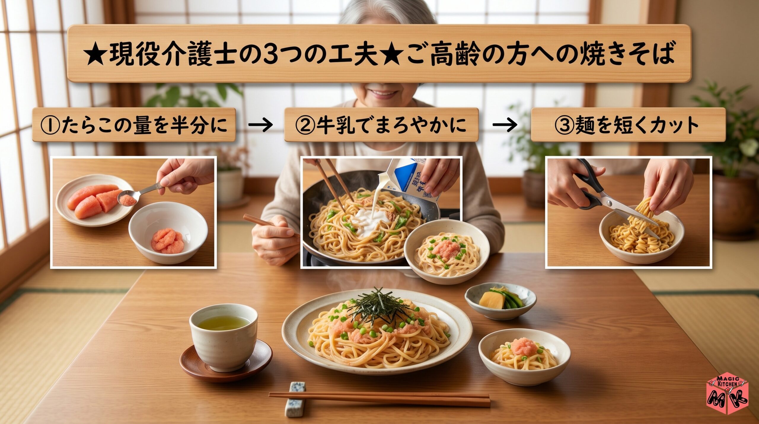 現役介護士の3つの工夫★ご高齢の方へのたらこ焼きそば