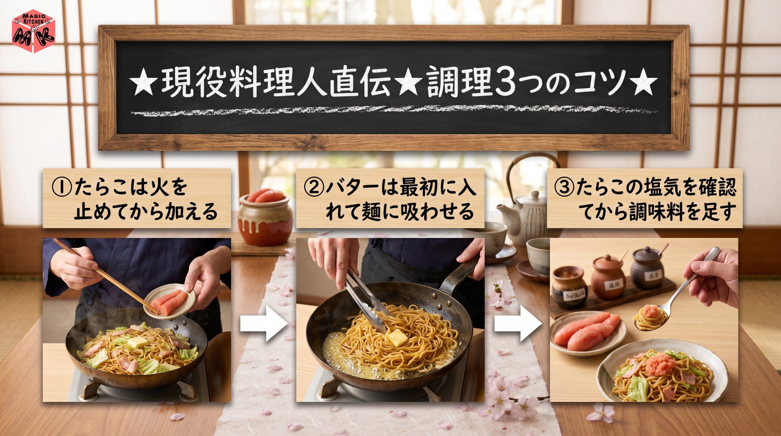 現役料理人直伝★たらこ焼きそば調理の3つのコツ