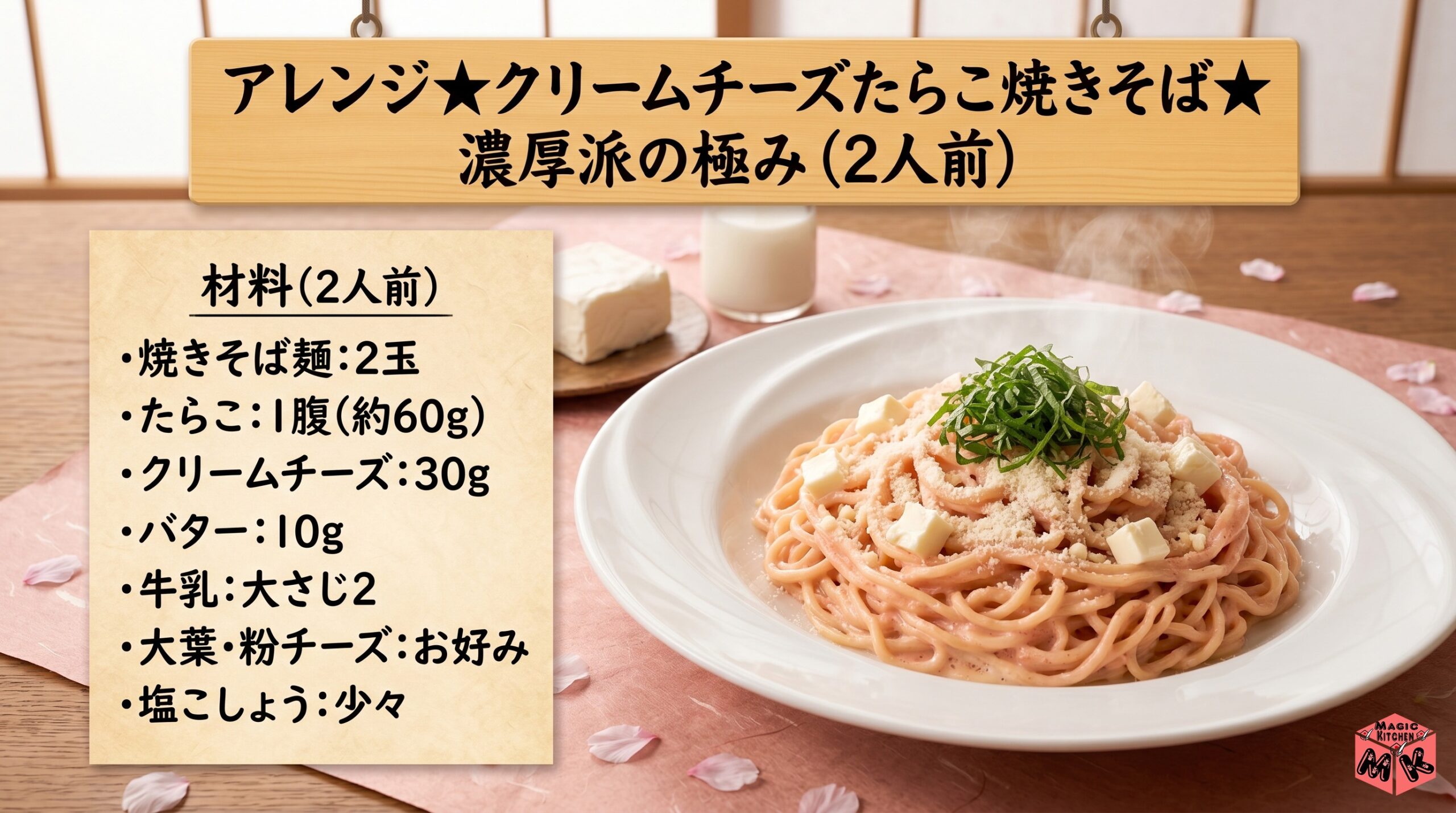 クリームチーズたらこ焼きそばレシピ