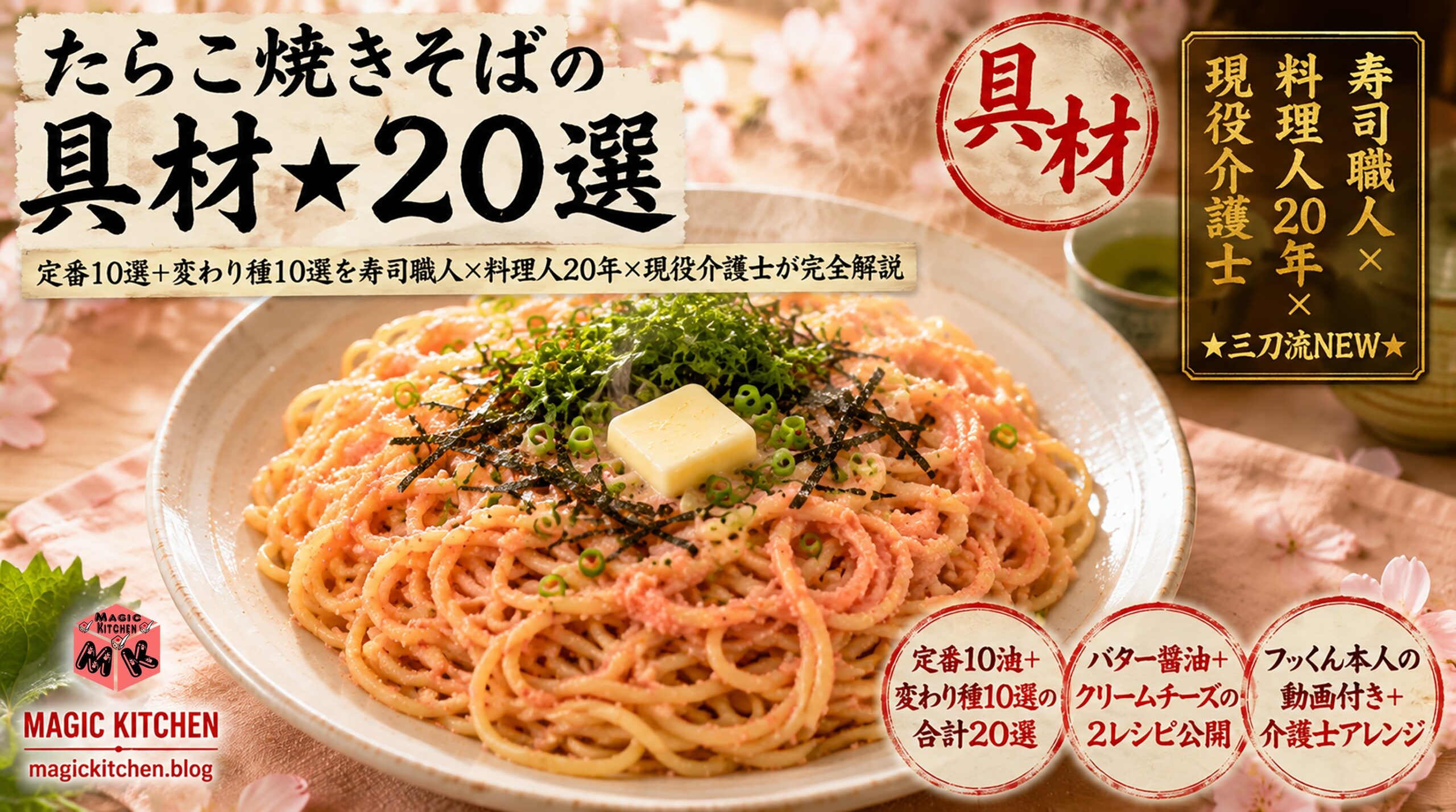 たらこ焼きそばの具材20選★寿司職人×料理人×現役介護士アイキャッチ