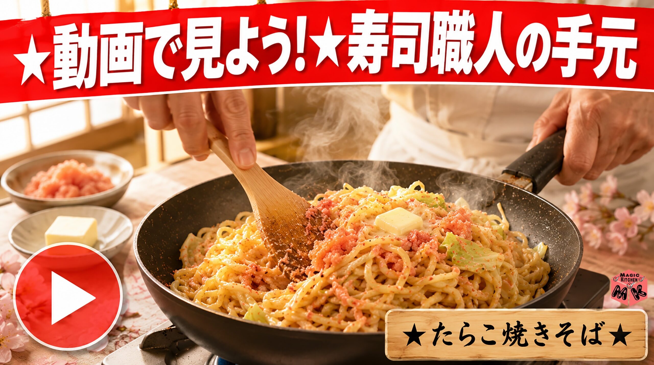 たらこ焼きそばの作り方動画