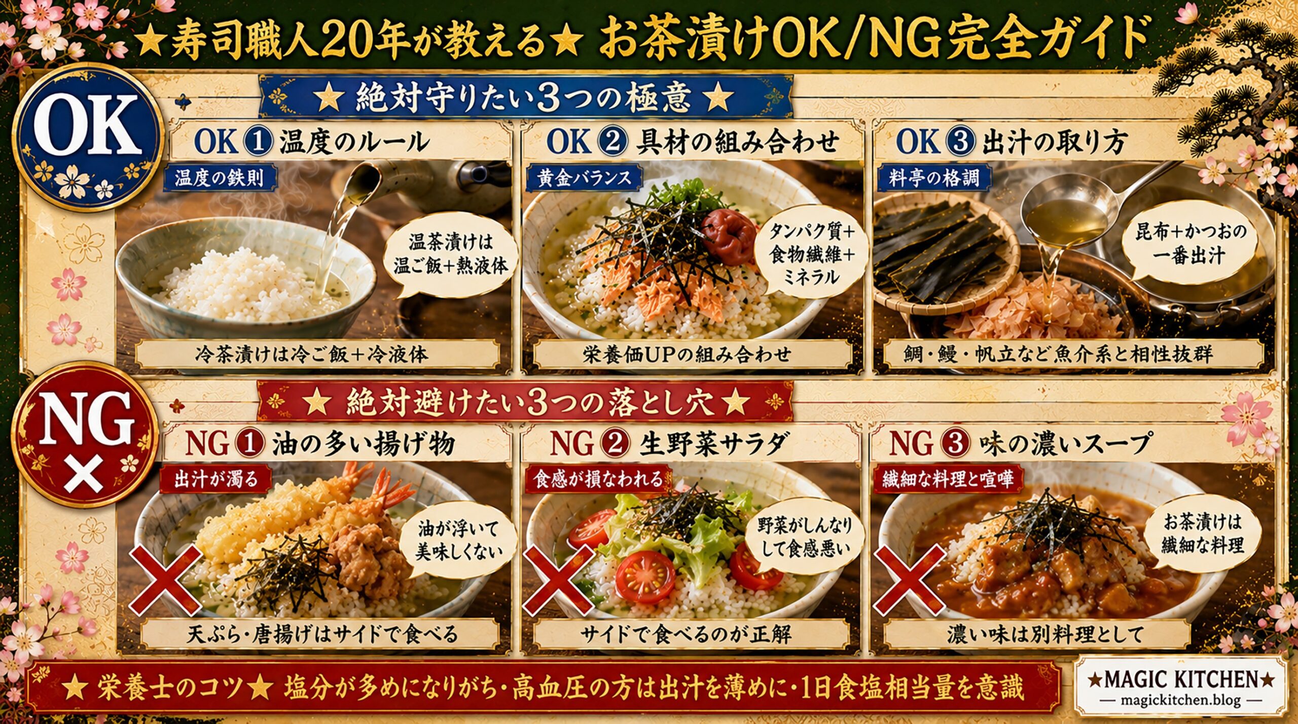 お茶漬けのNG組み合わせ3選
