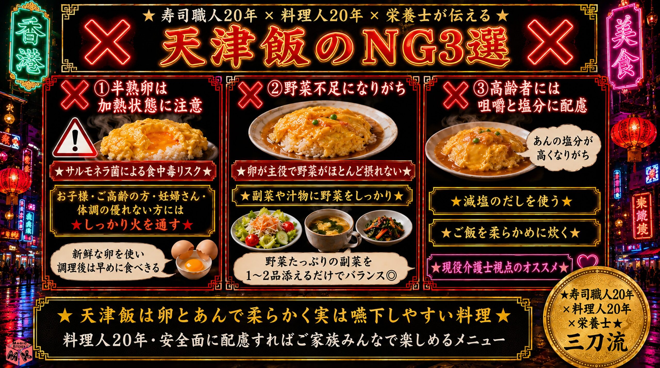 天津飯のNG3選 注意点