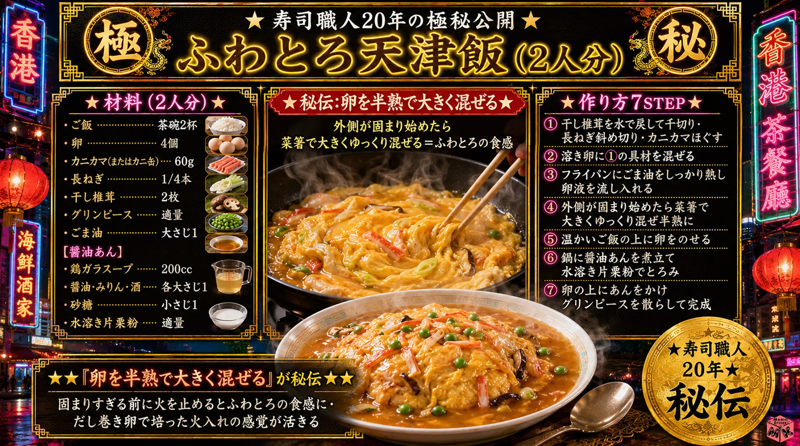 寿司職人の極秘レシピ ふわとろ天津飯