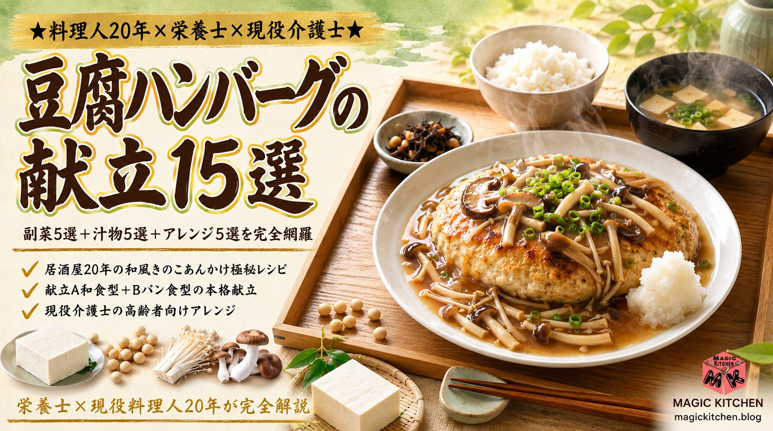 豆腐ハンバーグの献立15選 栄養士×料理人20年×現役介護士