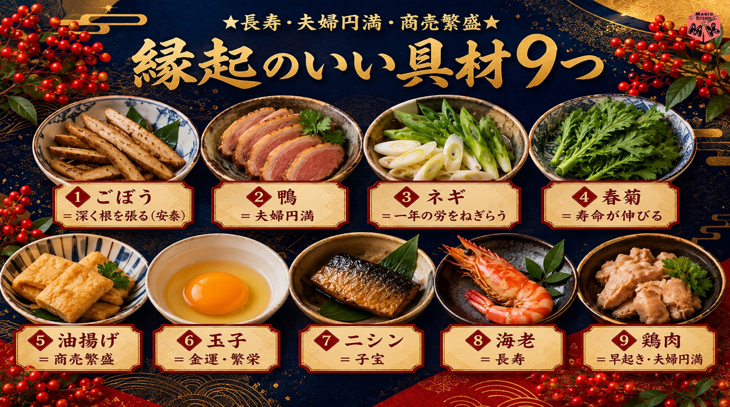 年越しそばの縁起のいい具材9つ