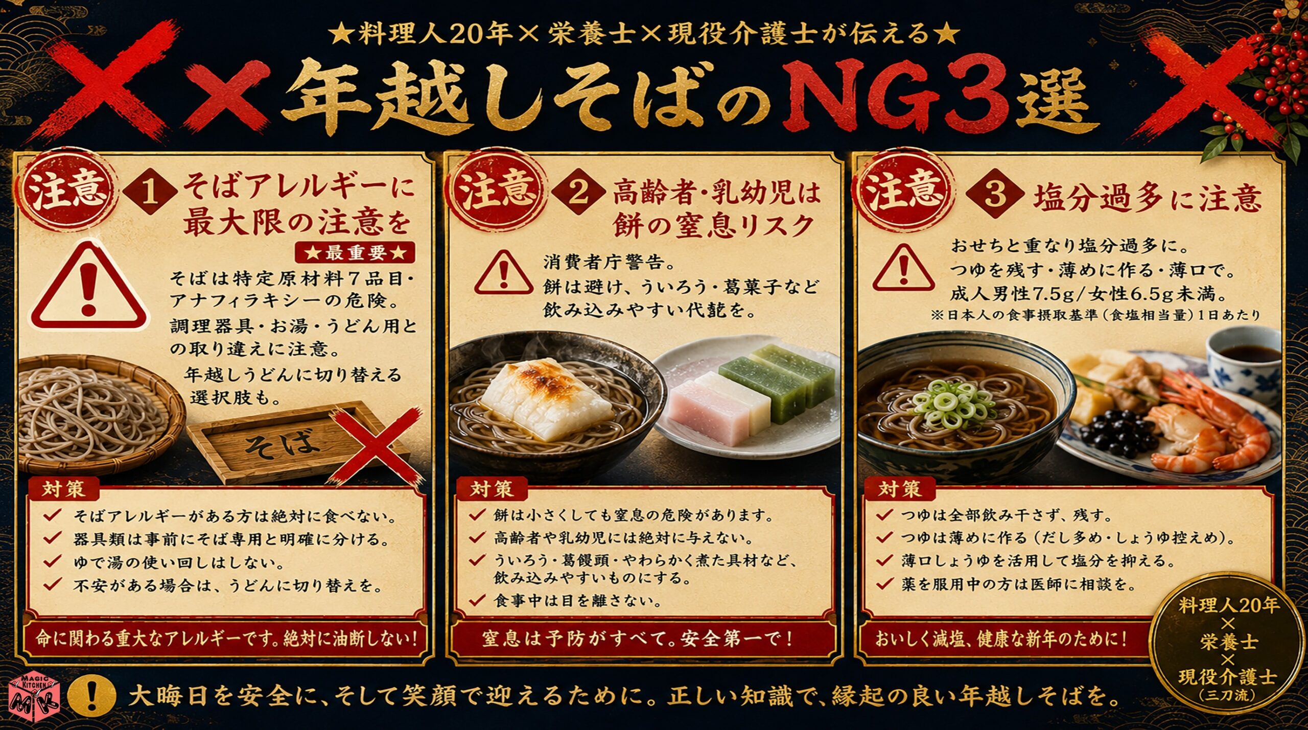 年越しそばのNG3選